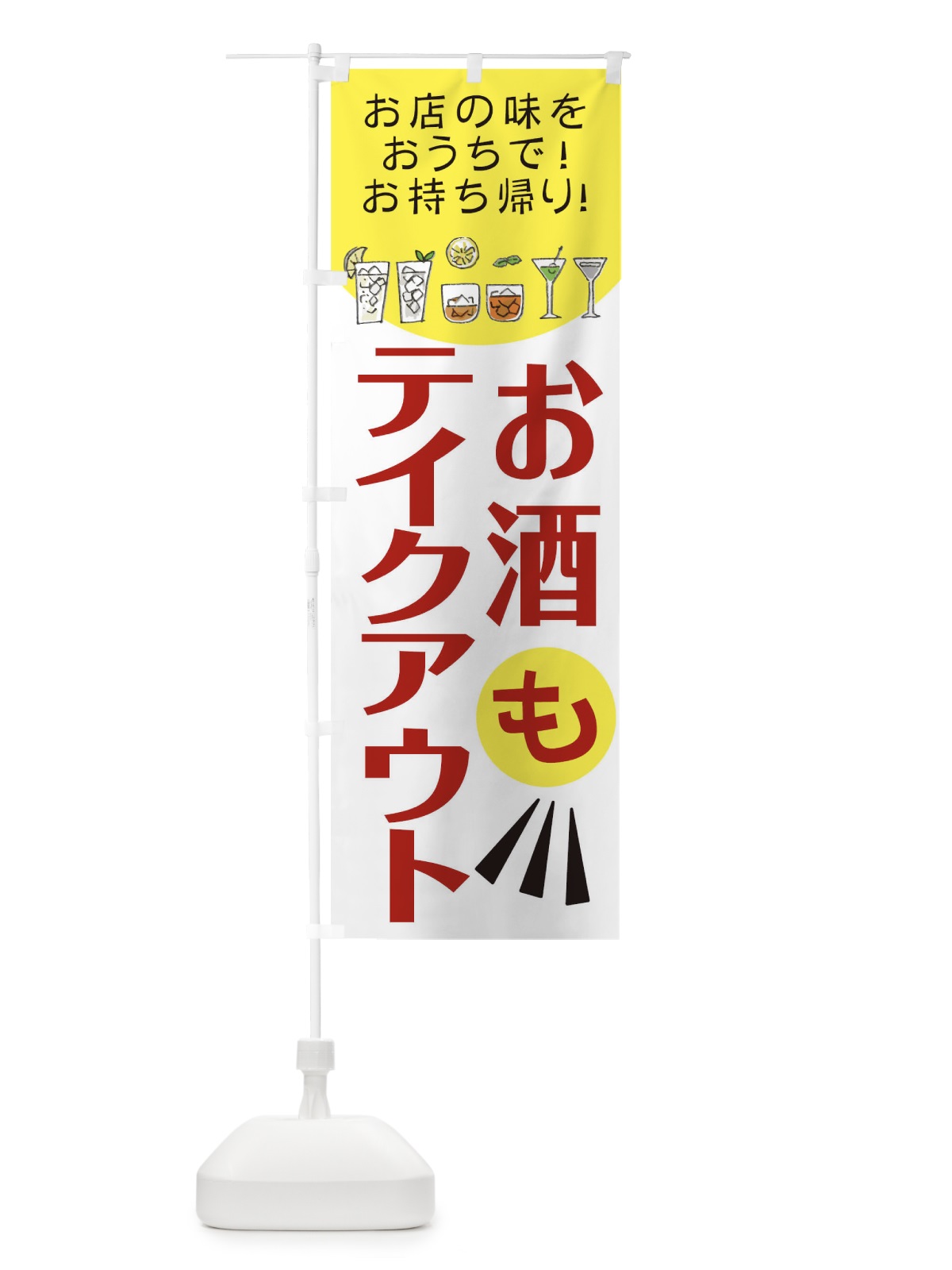 のぼり お酒もテイクアウト のぼり旗 25AK(デザイン【B】)