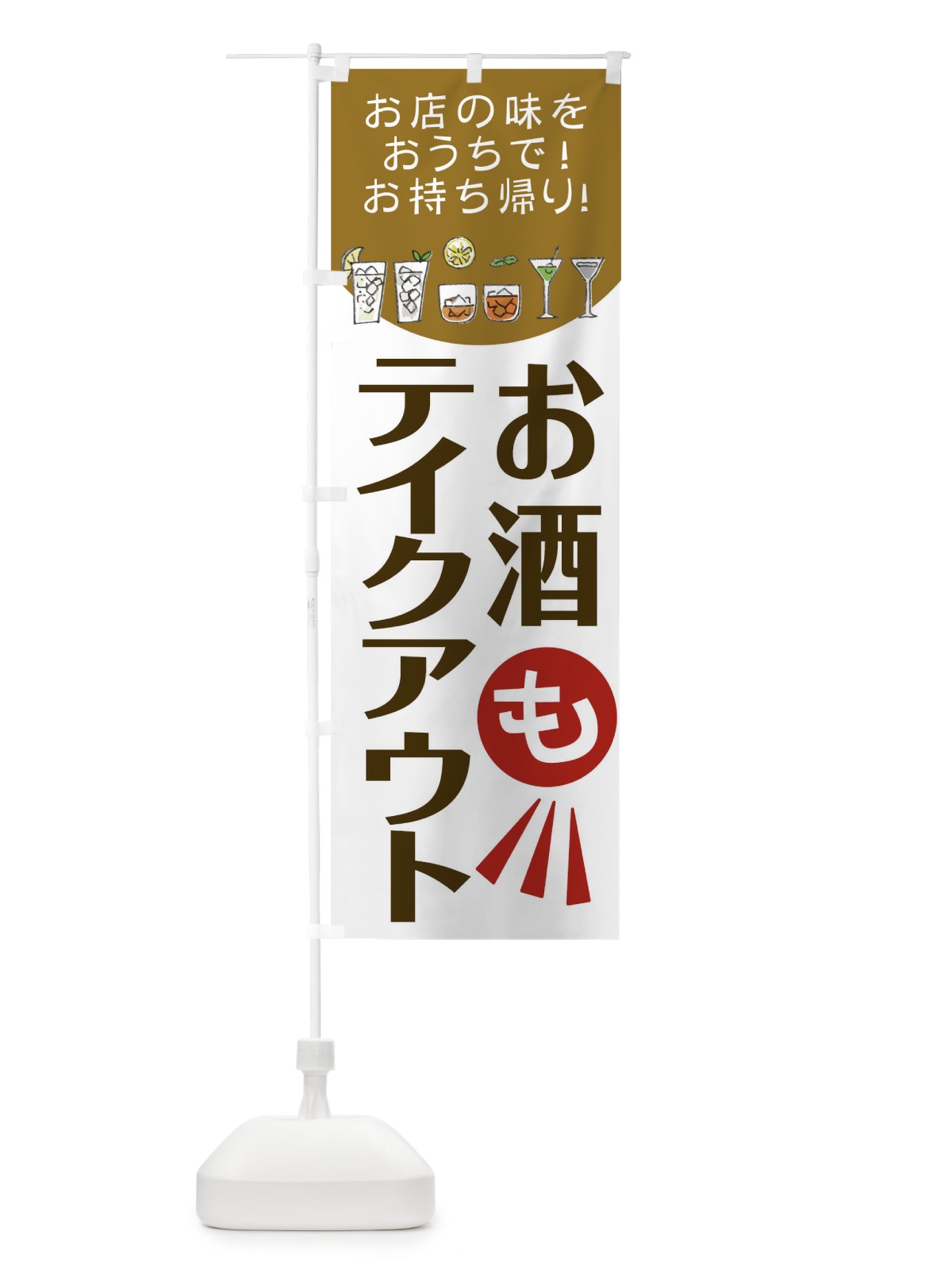 のぼり お酒もテイクアウト のぼり旗 25AK(デザイン【C】)