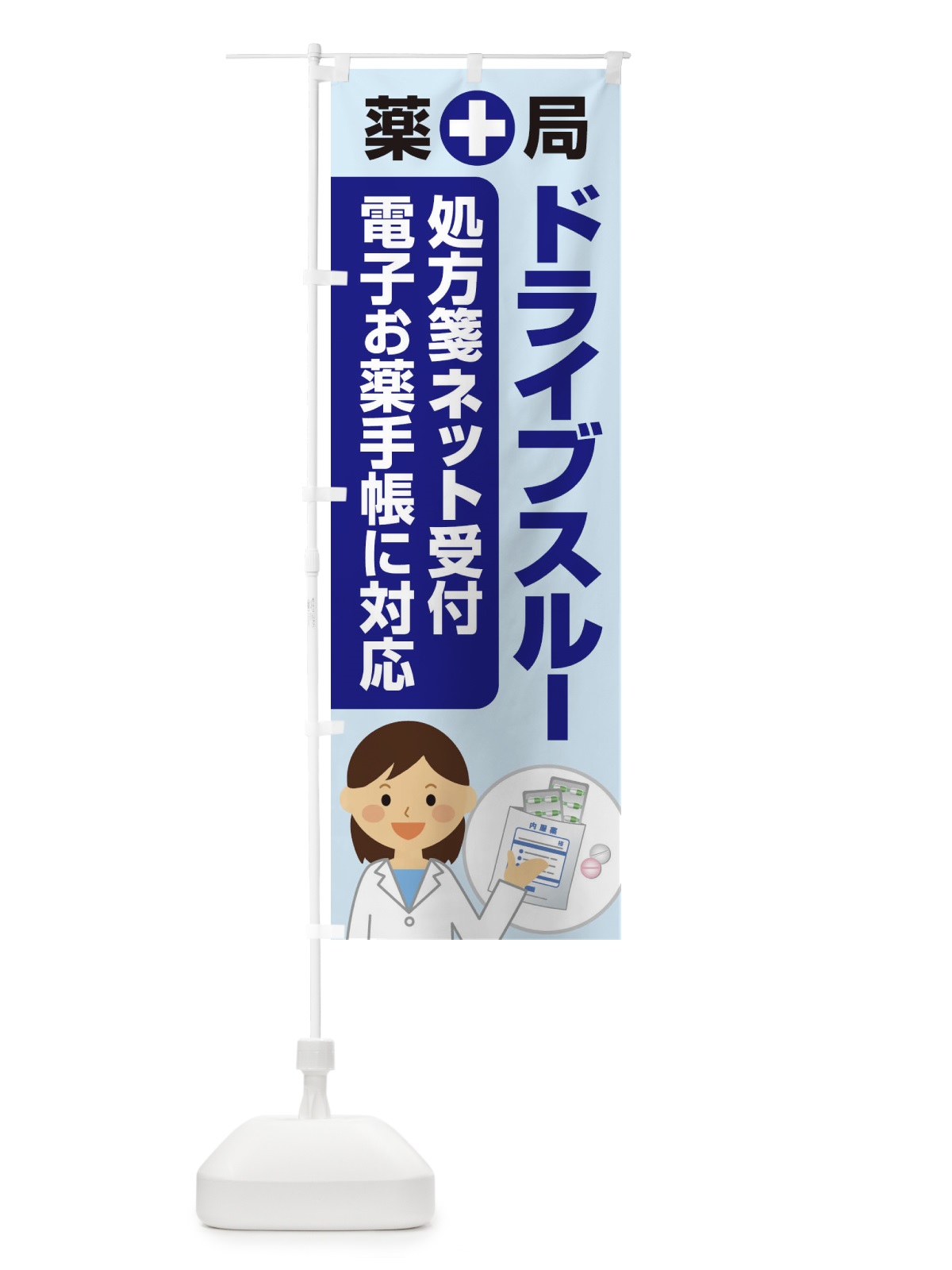 のぼり ドライブスルー薬局 のぼり旗 25AL(デザイン【A】)