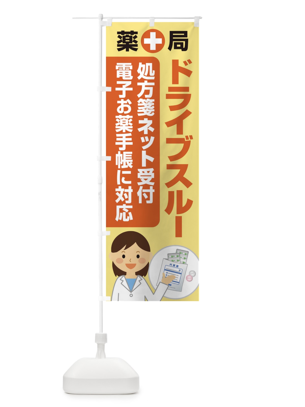 のぼり ドライブスルー薬局 のぼり旗 25AL(デザイン【B】)