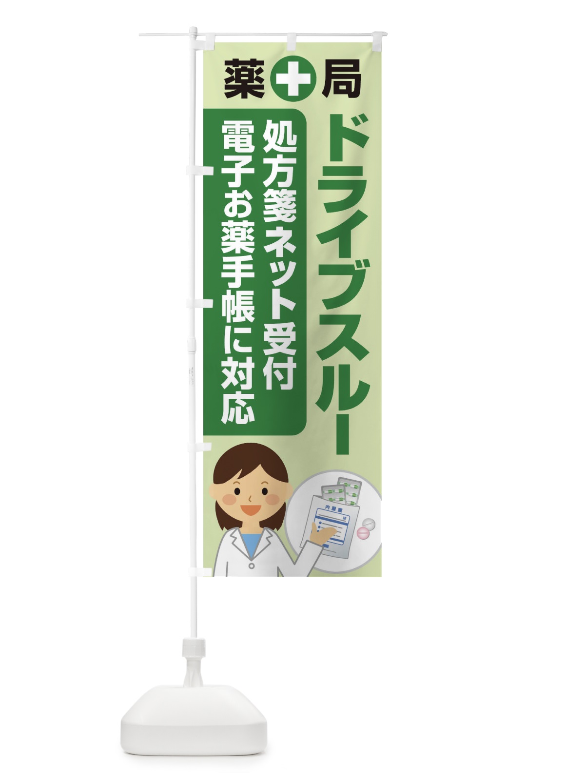 のぼり ドライブスルー薬局 のぼり旗 25AL(デザイン【C】)
