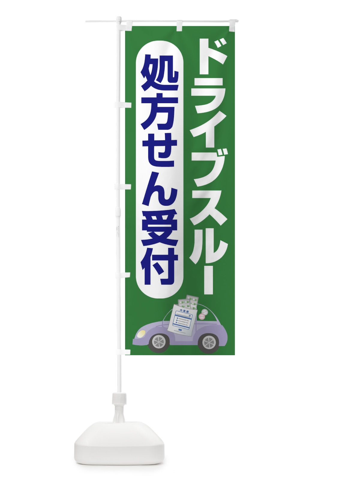 のぼり ドライブスルー薬局 のぼり旗 25AP(デザイン【B】)