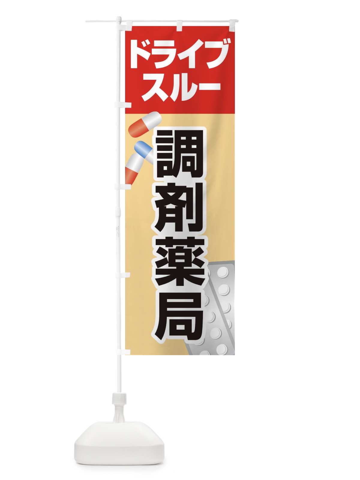 のぼり ドライブスルー薬局 のぼり旗 25AR(デザイン【A】)