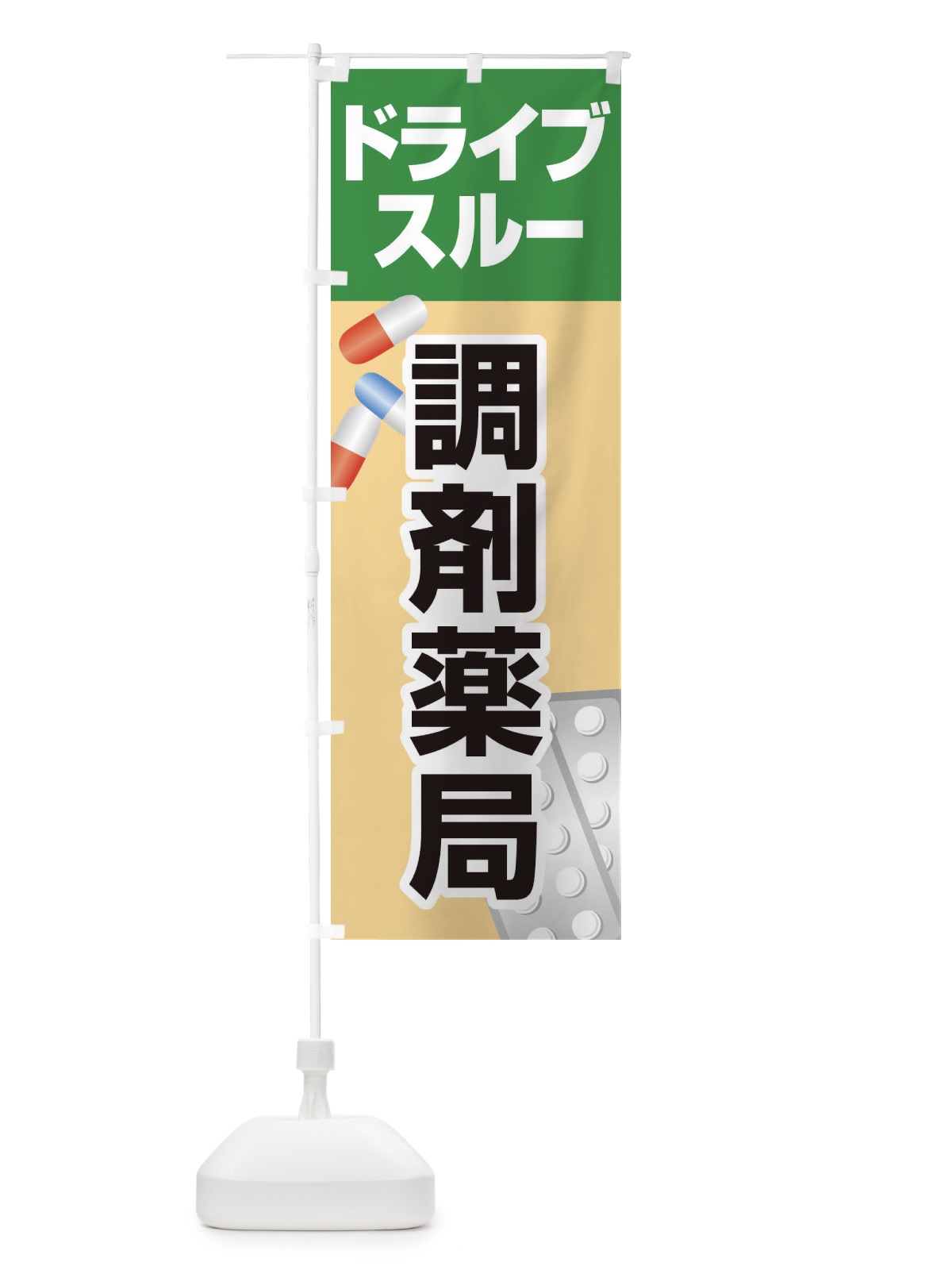 のぼり ドライブスルー薬局 のぼり旗 25AR(デザイン【B】)