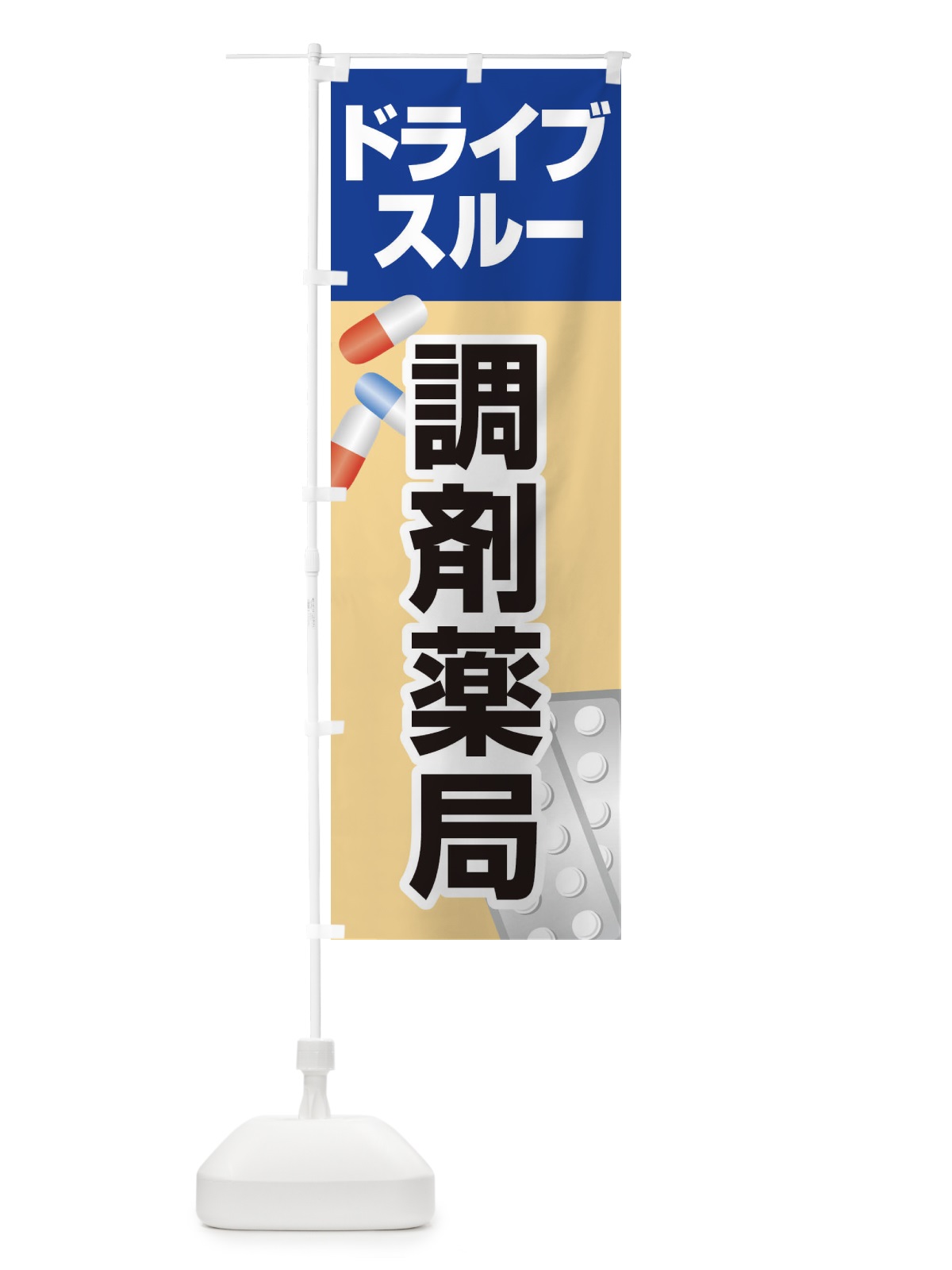 のぼり ドライブスルー薬局 のぼり旗 25AR(デザイン【C】)