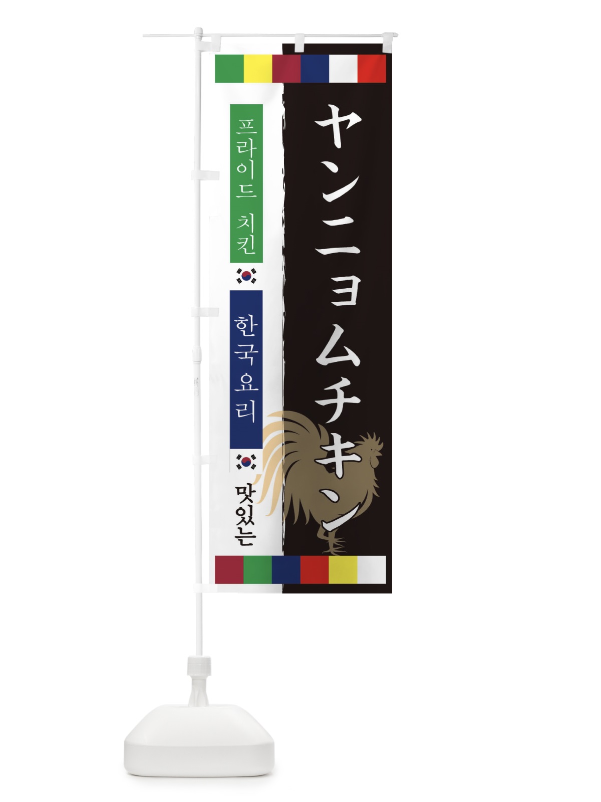 のぼり ヤンニョムチキン のぼり旗 25AS(デザイン【A】)