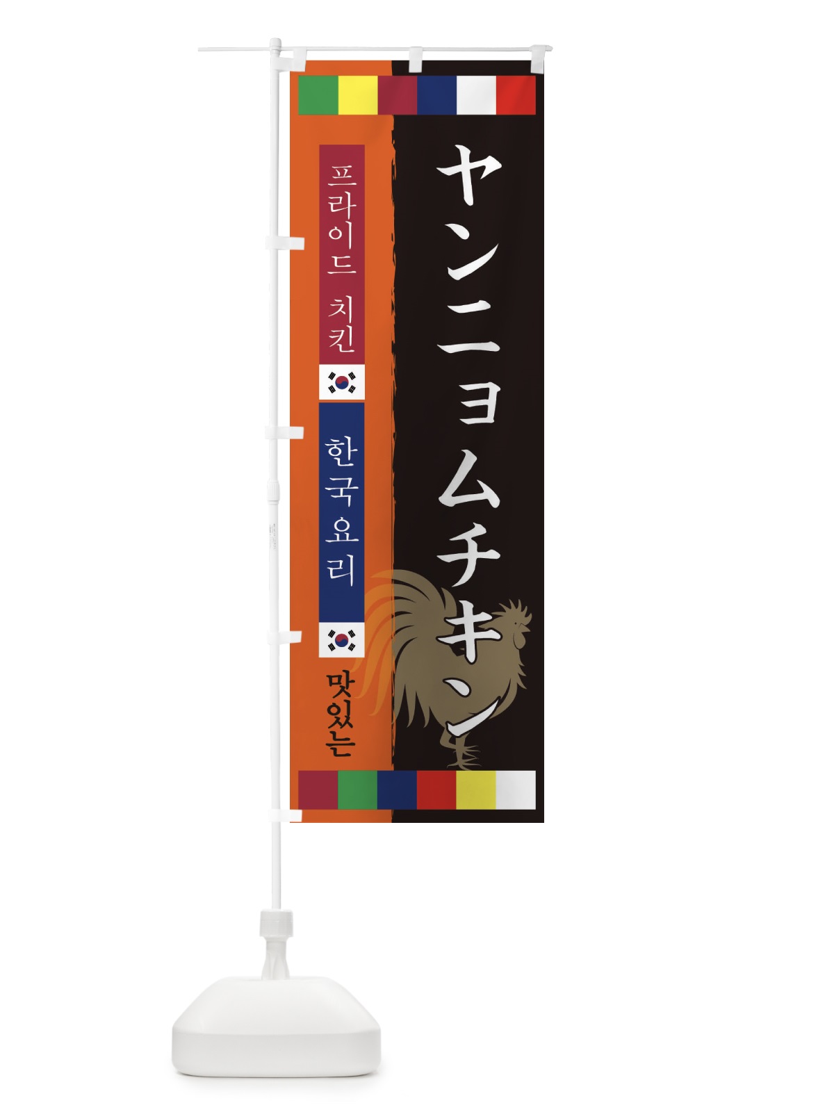 のぼり ヤンニョムチキン のぼり旗 25AS(デザイン【B】)
