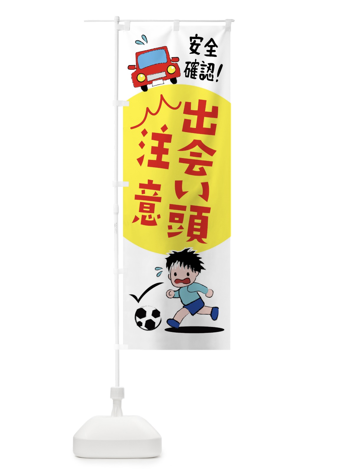 のぼり 出会い頭注意 のぼり旗 25AT(デザイン【C】)