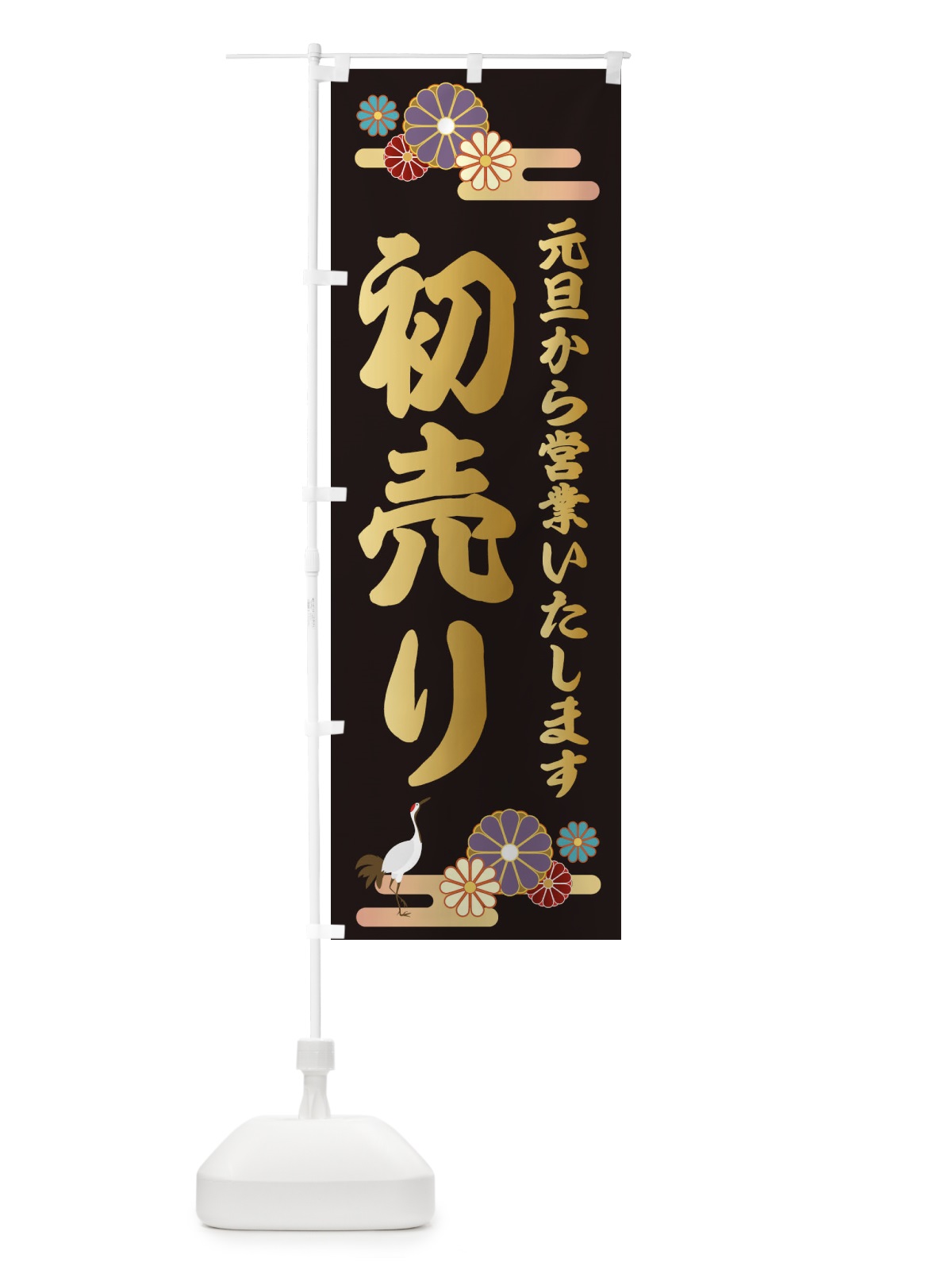 のぼり 初売り のぼり旗 25AU(デザイン【A】)