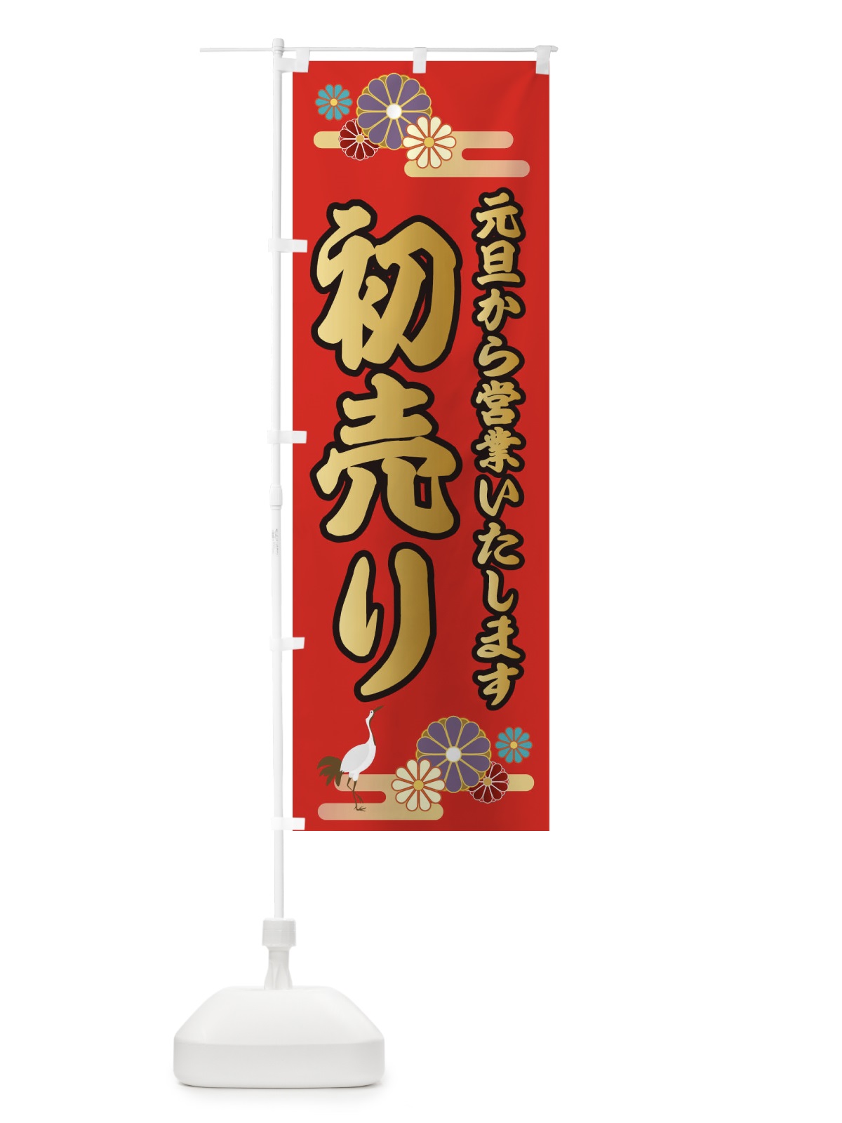 のぼり 初売り のぼり旗 25AU(デザイン【B】)