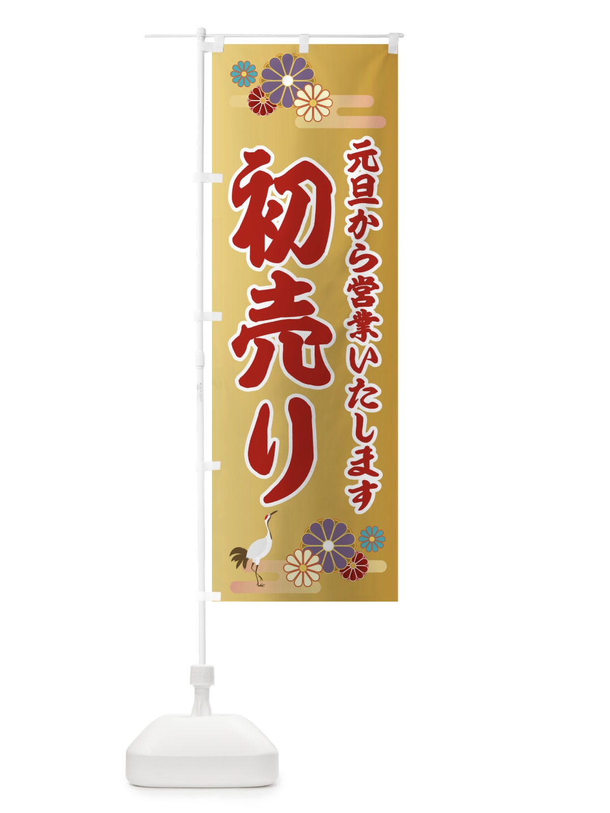 のぼり 初売り のぼり旗 25AU(デザイン【C】)