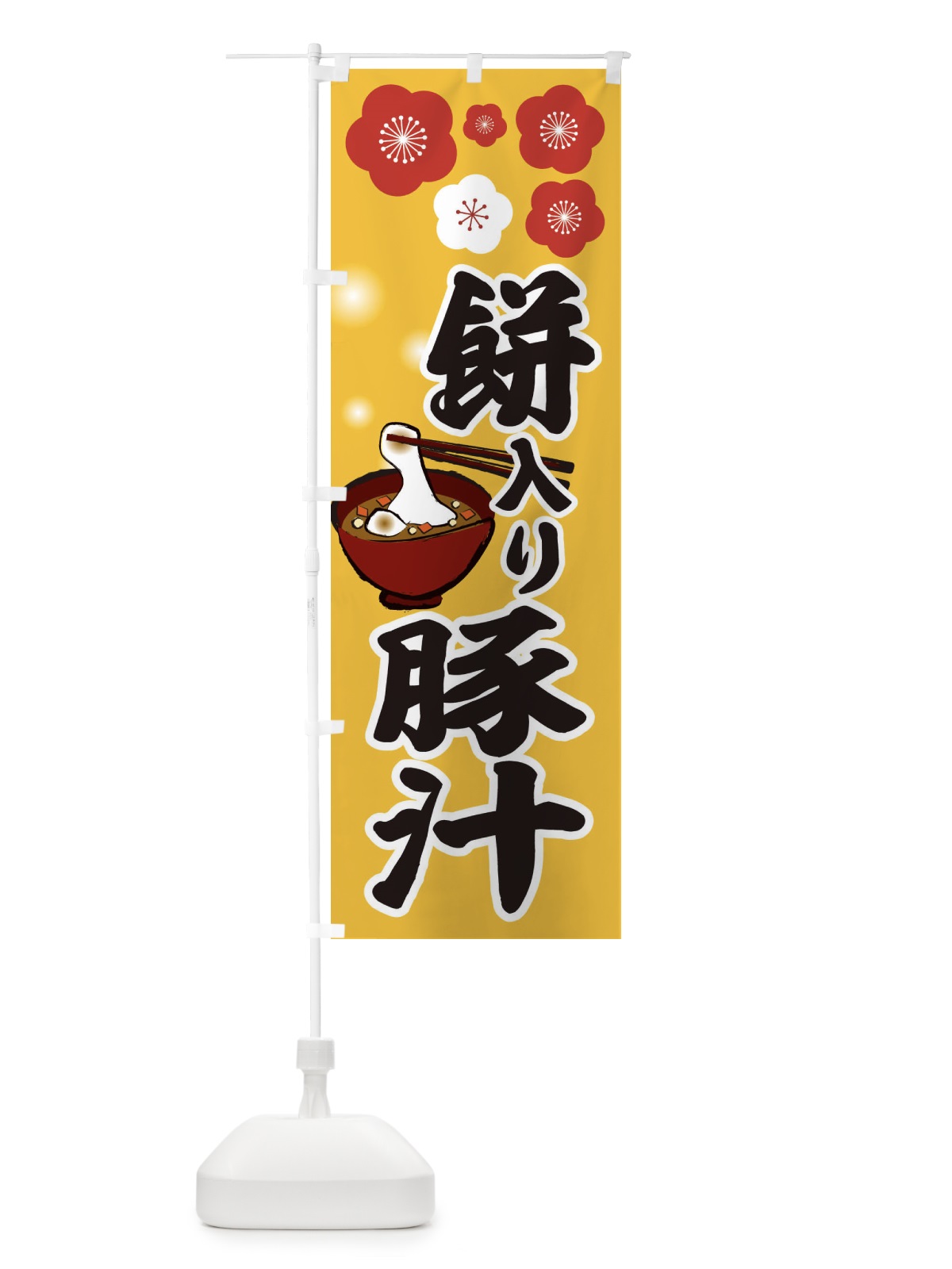 のぼり お餅入り豚汁 のぼり旗 25AW(デザイン【A】)