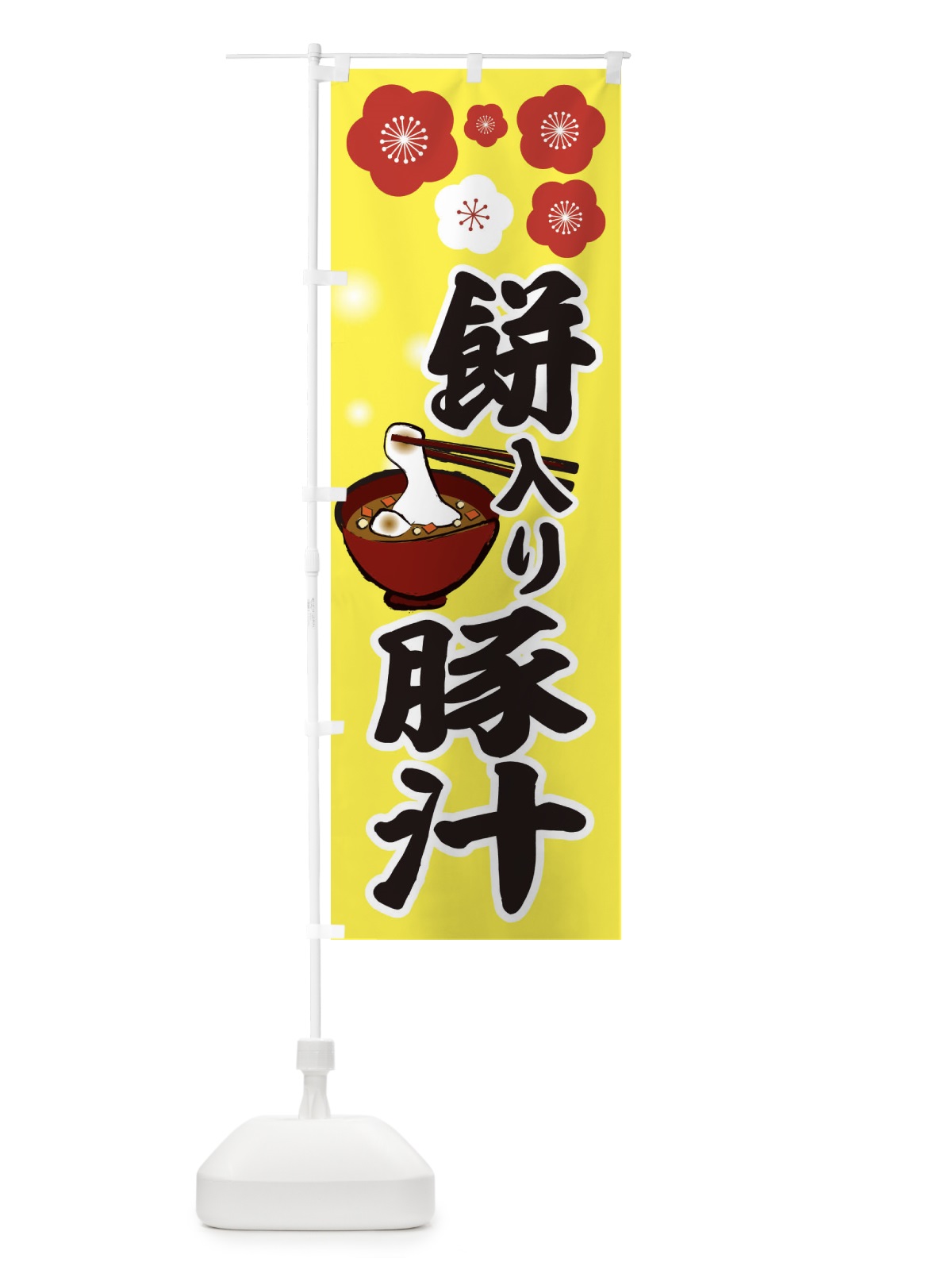 のぼり お餅入り豚汁 のぼり旗 25AW(デザイン【B】)