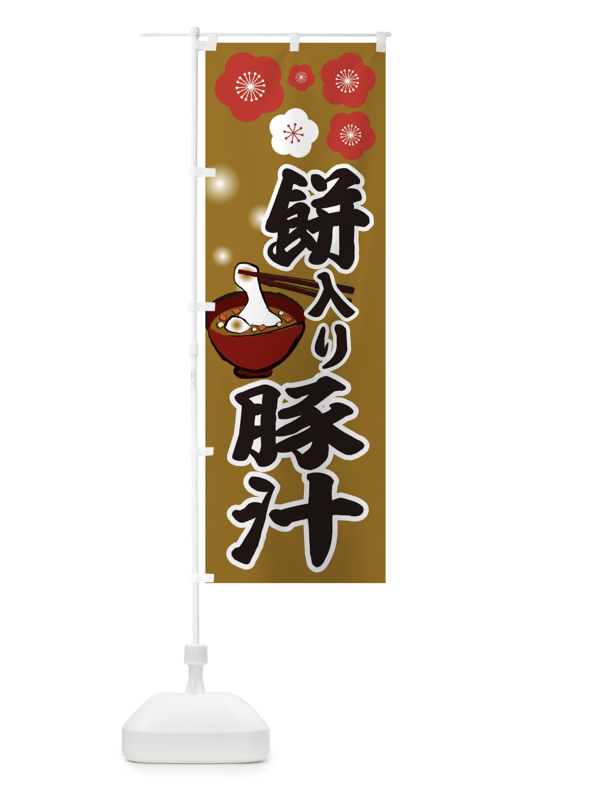 のぼり お餅入り豚汁 のぼり旗 25AW(デザイン【C】)