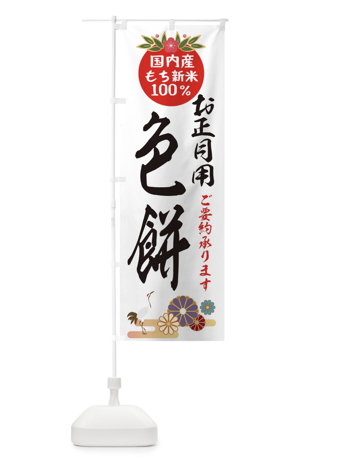 のぼり 色餅 のぼり旗 25AX(デザイン【A】)