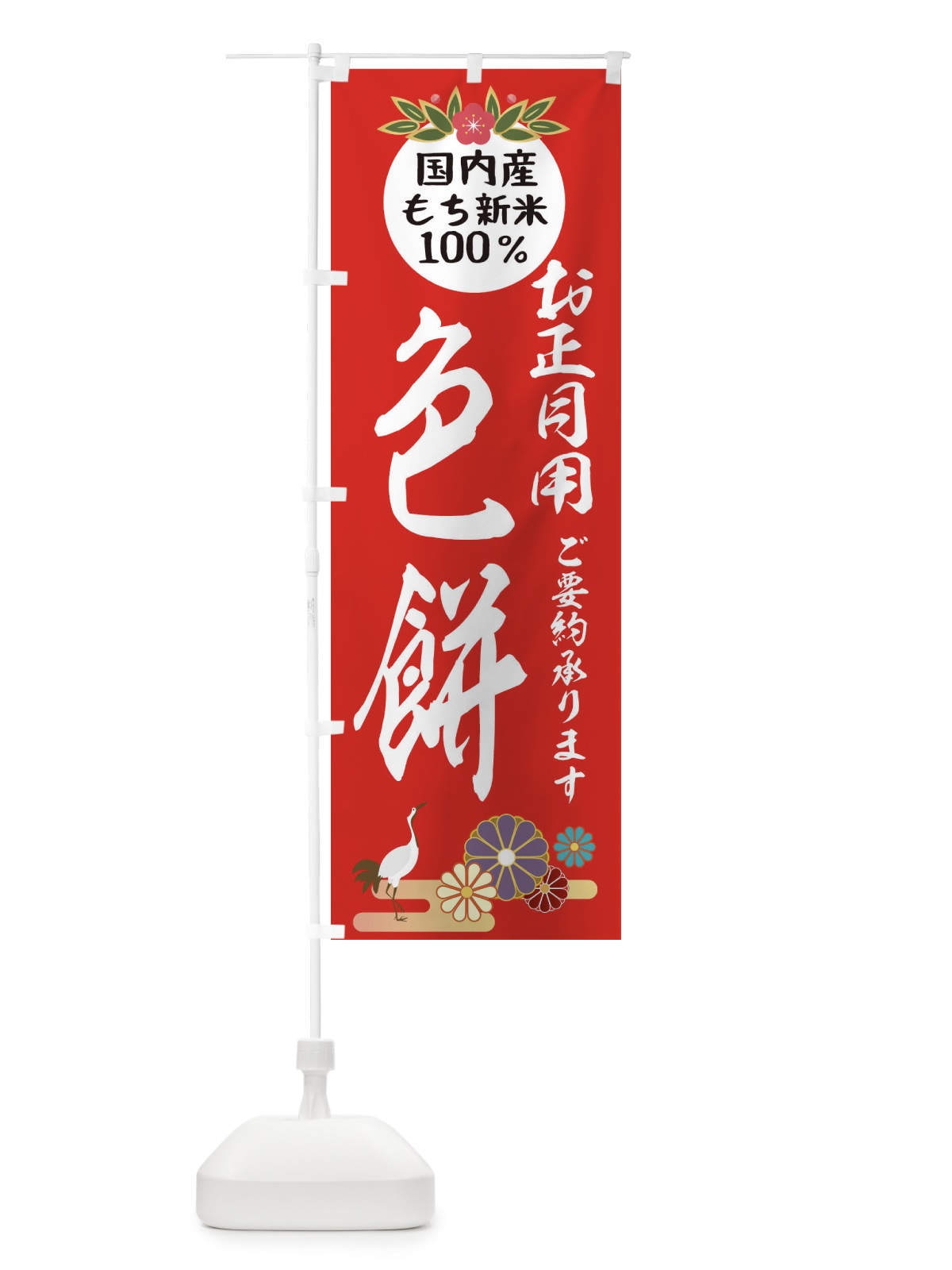のぼり 色餅 のぼり旗 25AX(デザイン【B】)