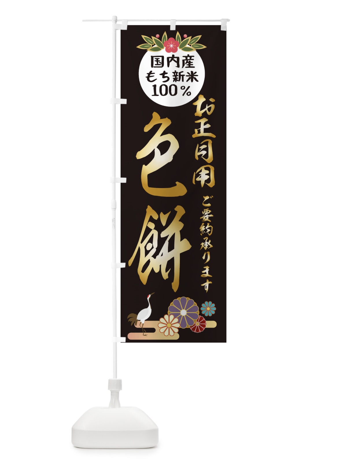 のぼり 色餅 のぼり旗 25AX(デザイン【C】)