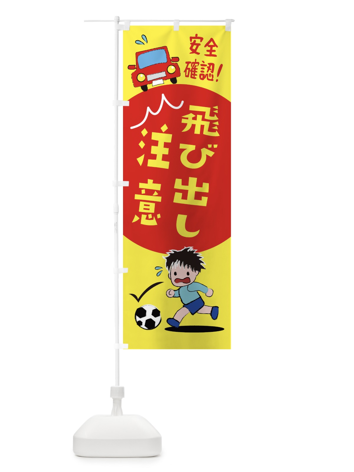 のぼり 飛び出し注意 のぼり旗 25AY(デザイン【A】)