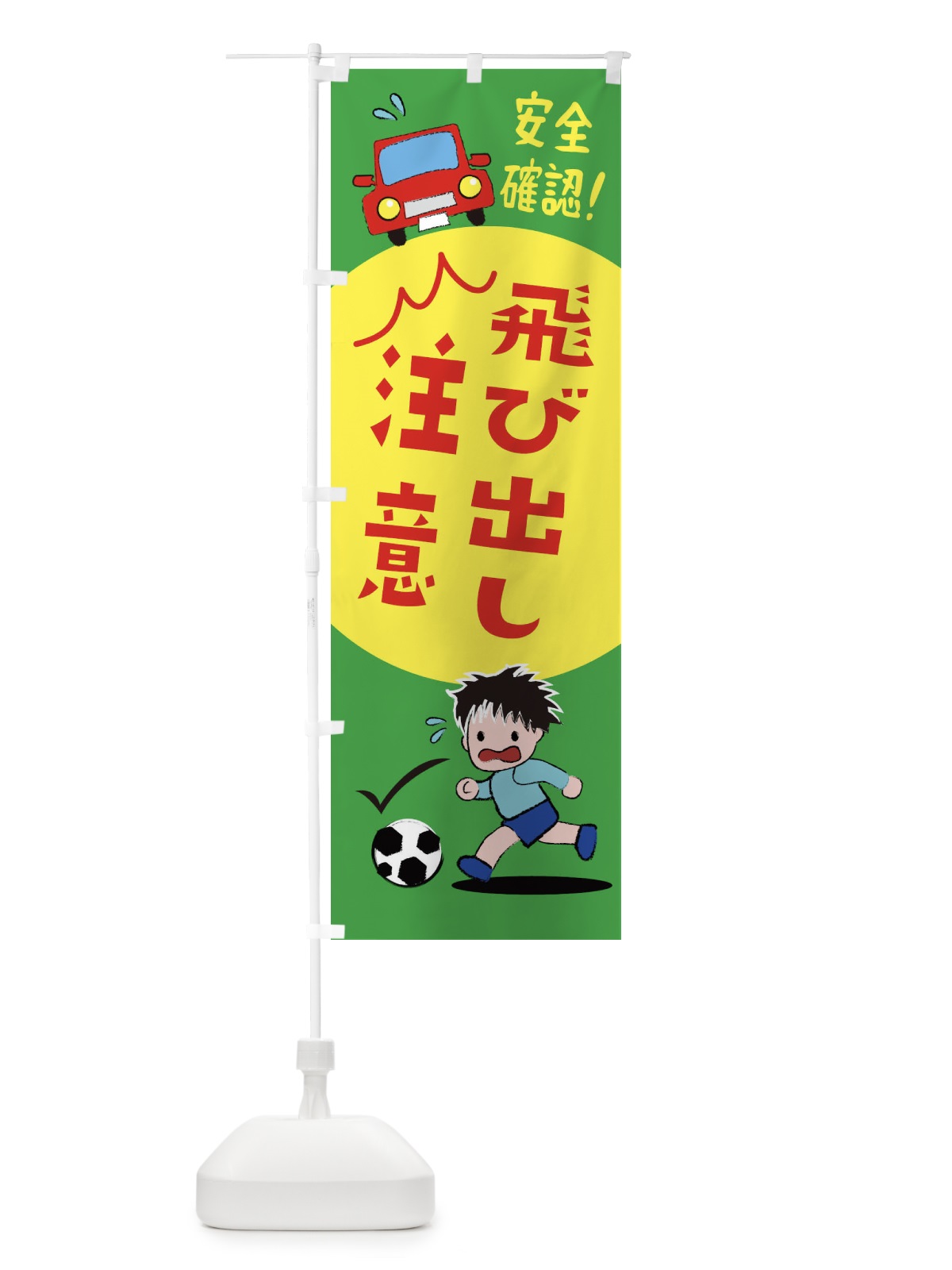 のぼり 飛び出し注意 のぼり旗 25AY(デザイン【B】)