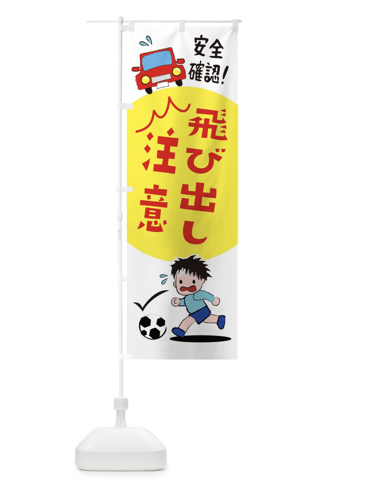 のぼり 飛び出し注意 のぼり旗 25AY(デザイン【C】)
