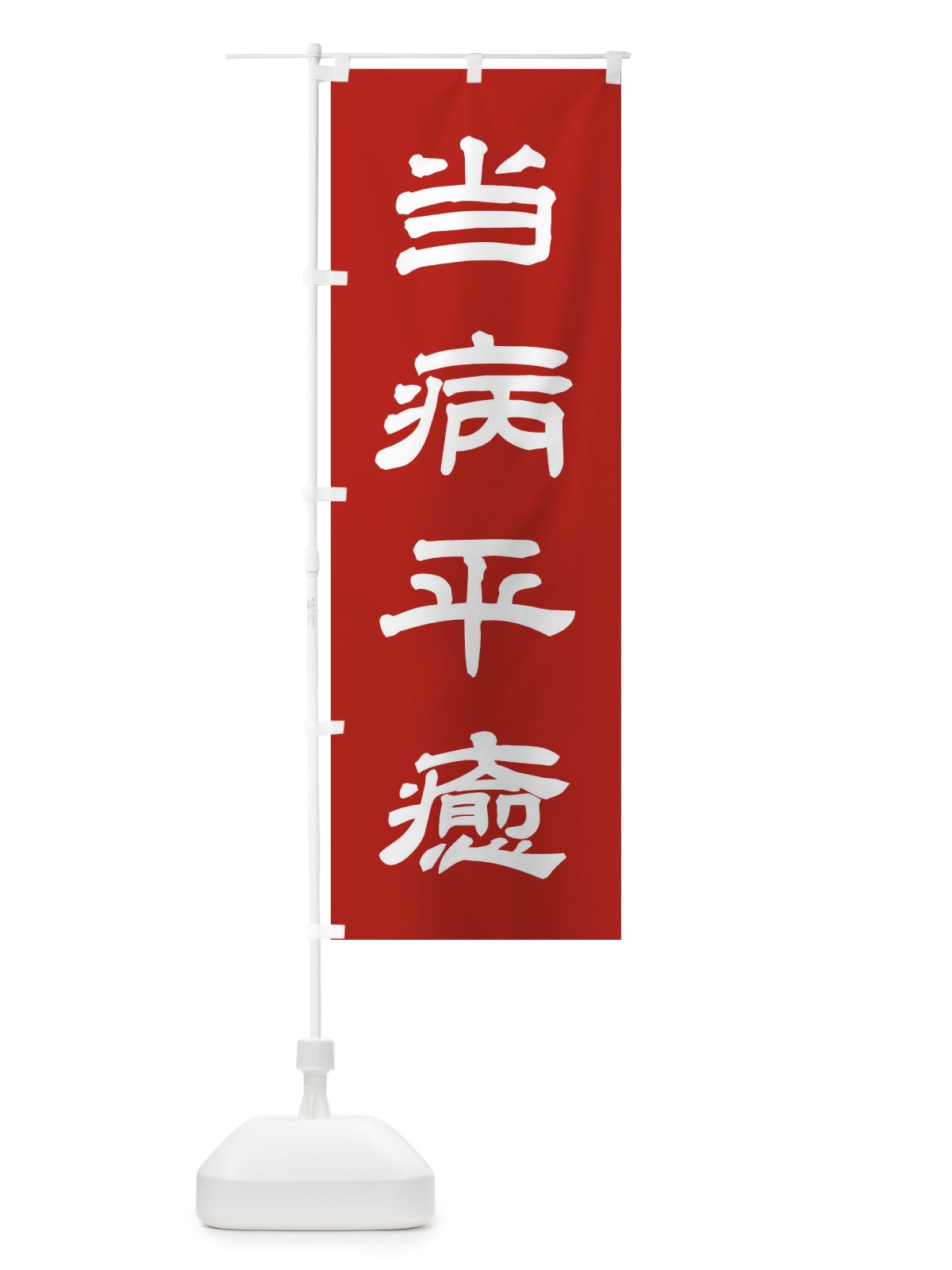 のぼり 当病平癒／神社・祈願・成就・参拝 のぼり旗 25C0(デザイン【A】)