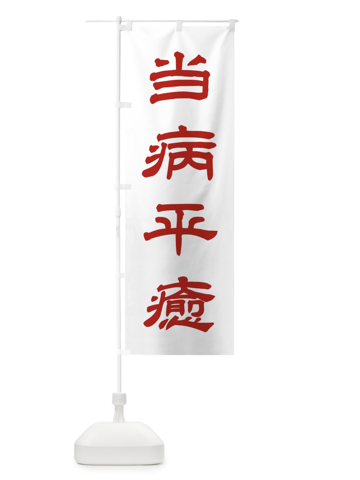 のぼり 当病平癒／神社・祈願・成就・参拝 のぼり旗 25C0(デザイン【B】)