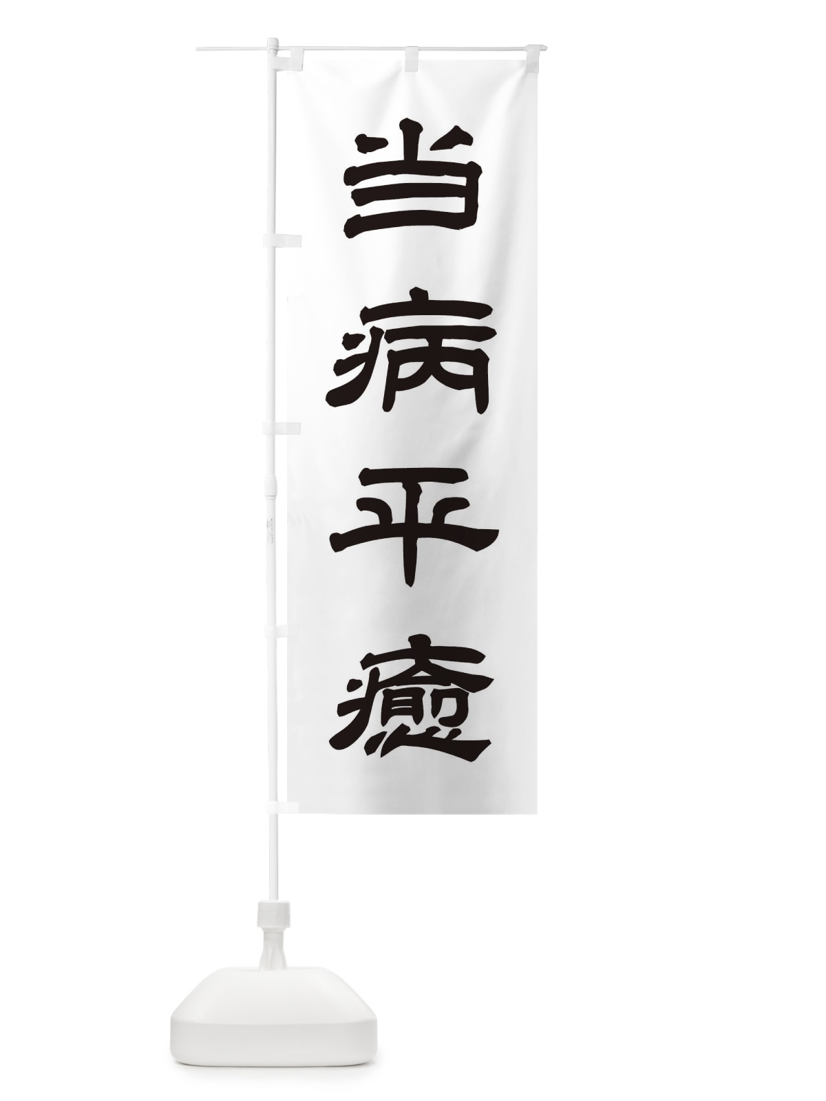 のぼり 当病平癒／神社・祈願・成就・参拝 のぼり旗 25C0(デザイン【C】)