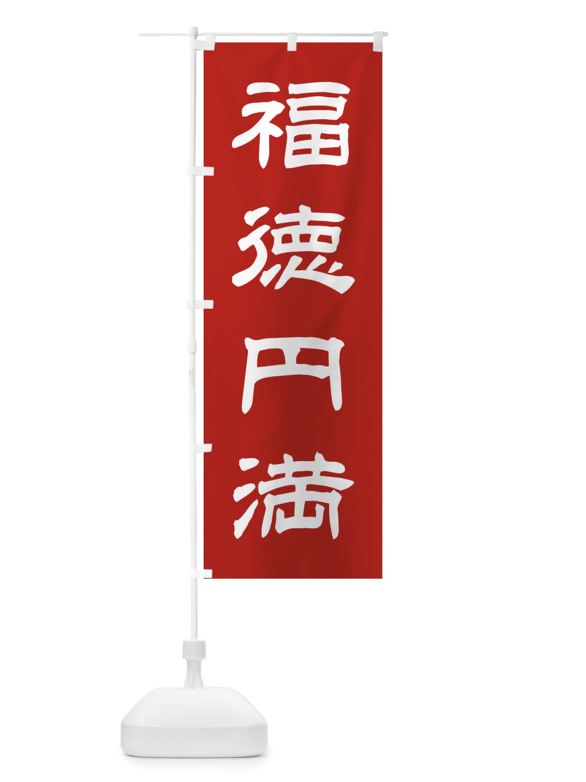 のぼり 福徳円満／神社・祈願・成就・参拝 のぼり旗 25C2(デザイン【A】)