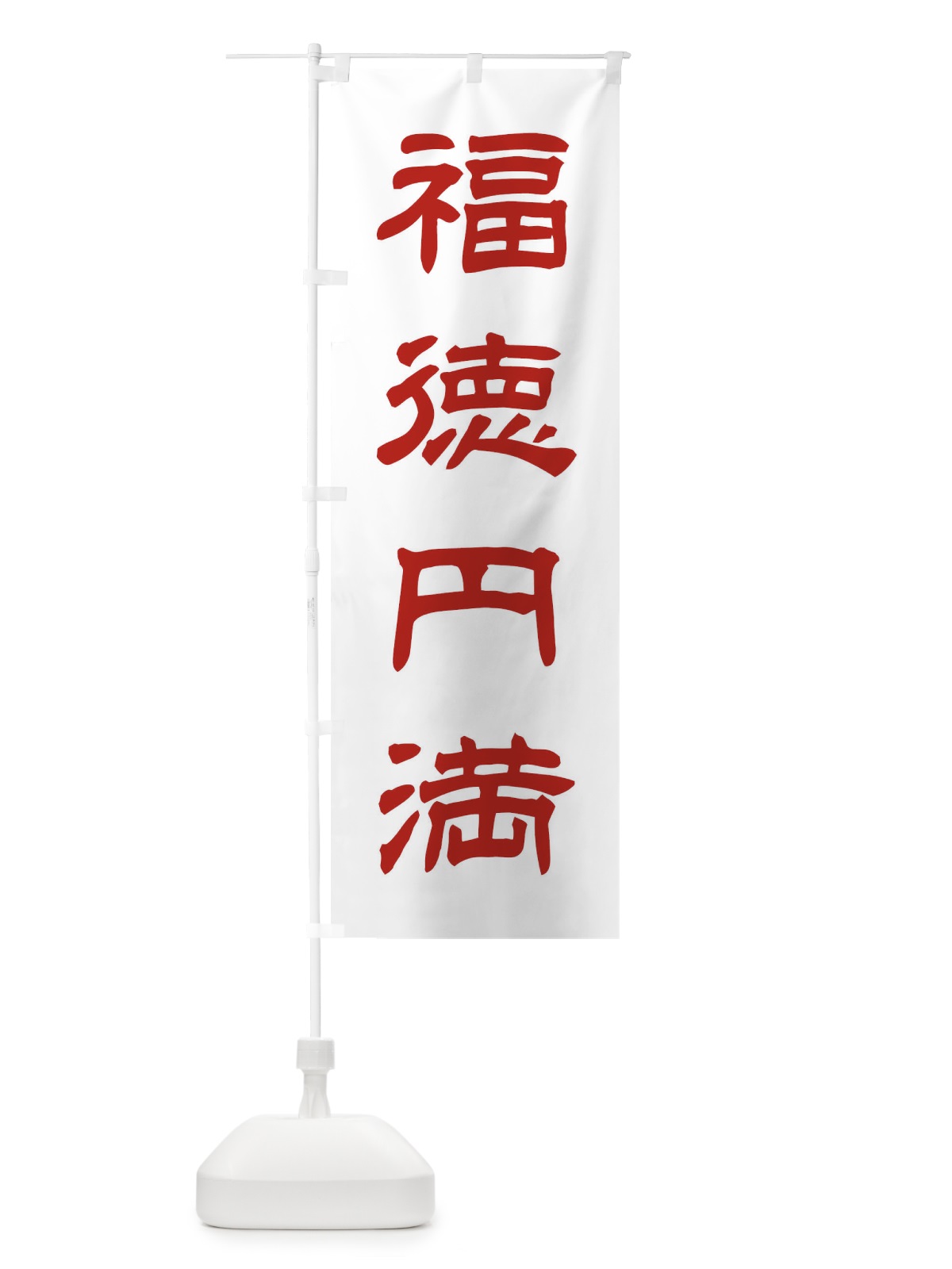 のぼり 福徳円満／神社・祈願・成就・参拝 のぼり旗 25C2(デザイン【B】)