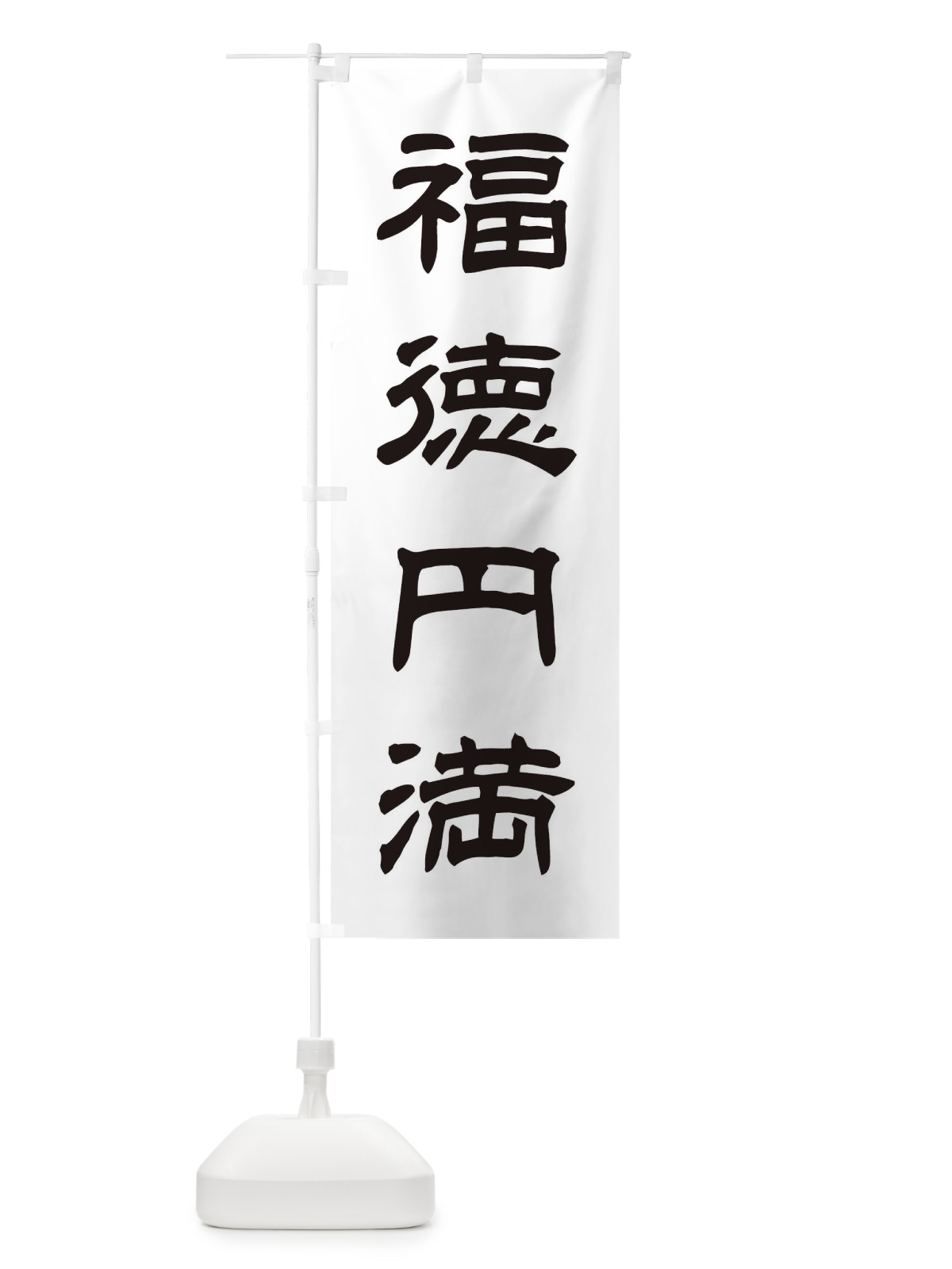 のぼり 福徳円満／神社・祈願・成就・参拝 のぼり旗 25C2(デザイン【C】)