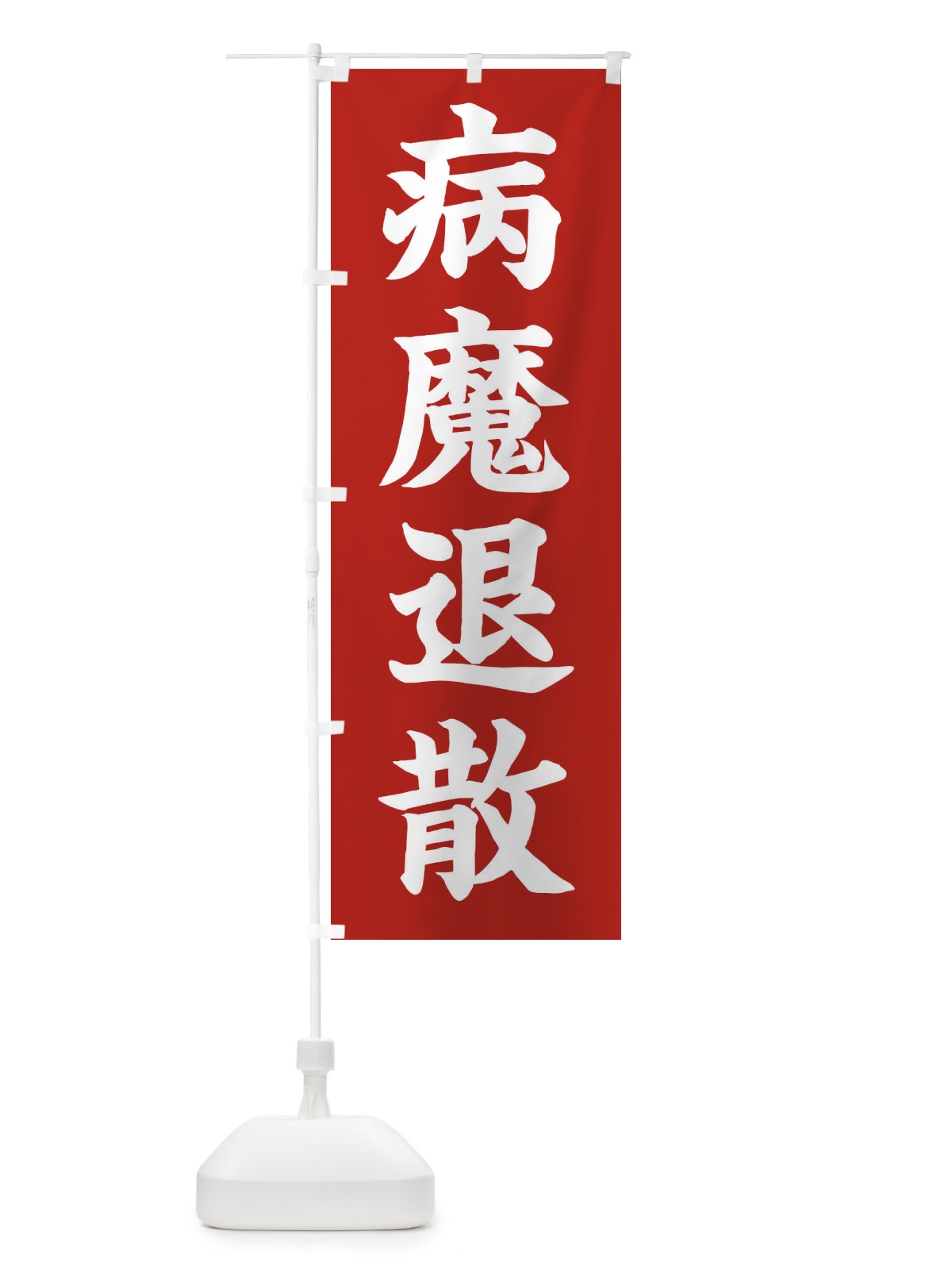 のぼり 病魔退散／神社・祈願・成就・参拝 のぼり旗 25C3(デザイン【A】)