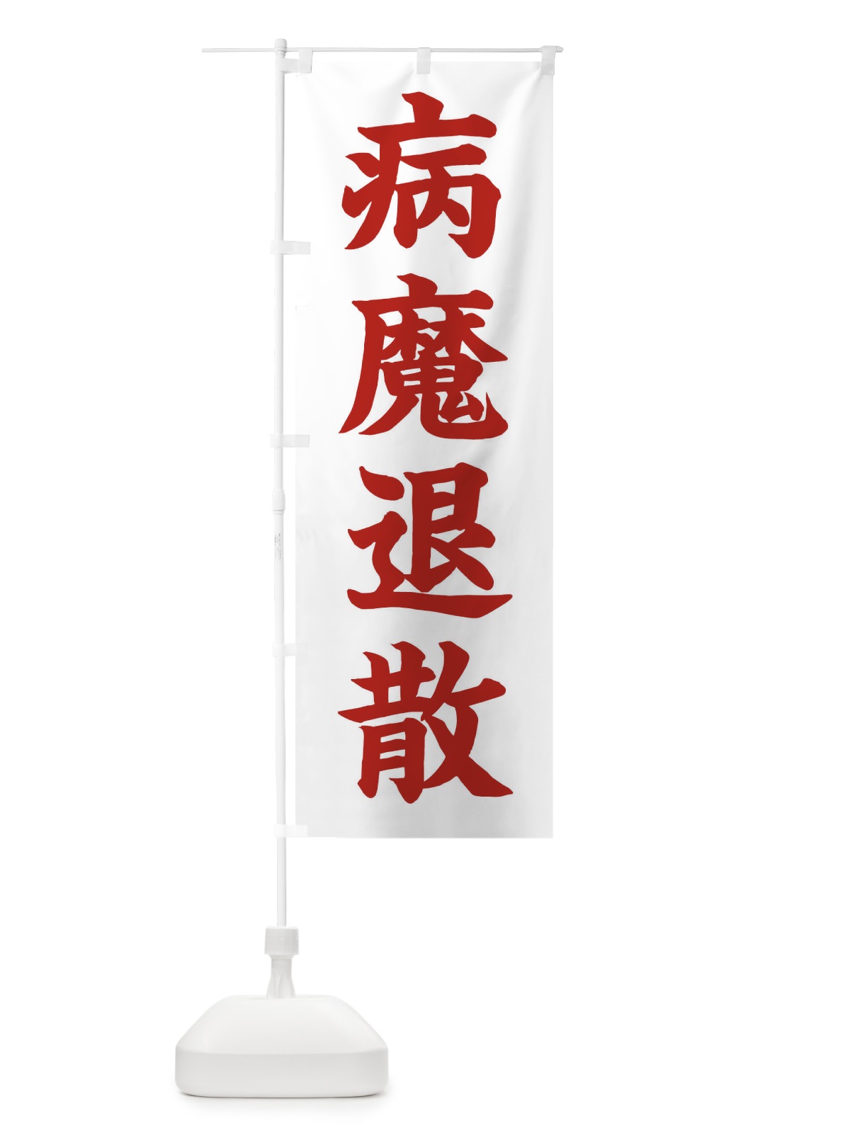 のぼり 病魔退散／神社・祈願・成就・参拝 のぼり旗 25C3(デザイン【B】)