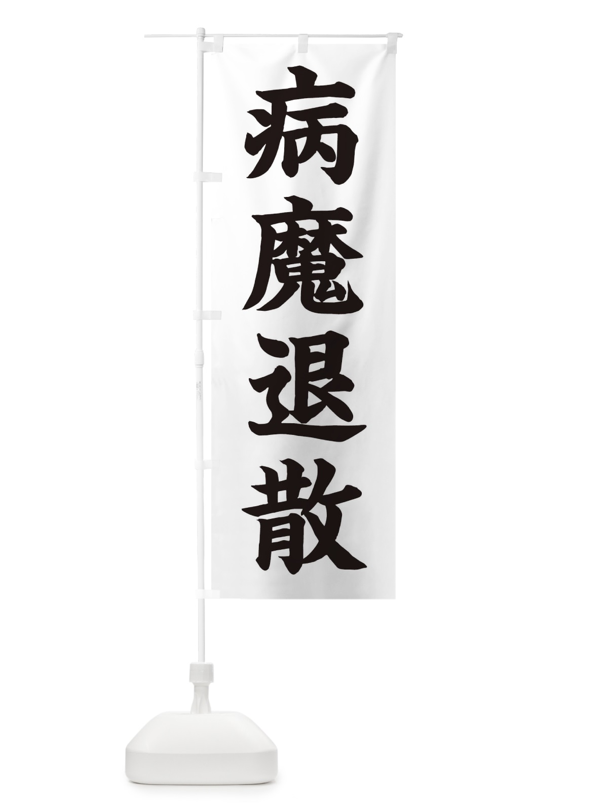 のぼり 病魔退散／神社・祈願・成就・参拝 のぼり旗 25C3(デザイン【C】)