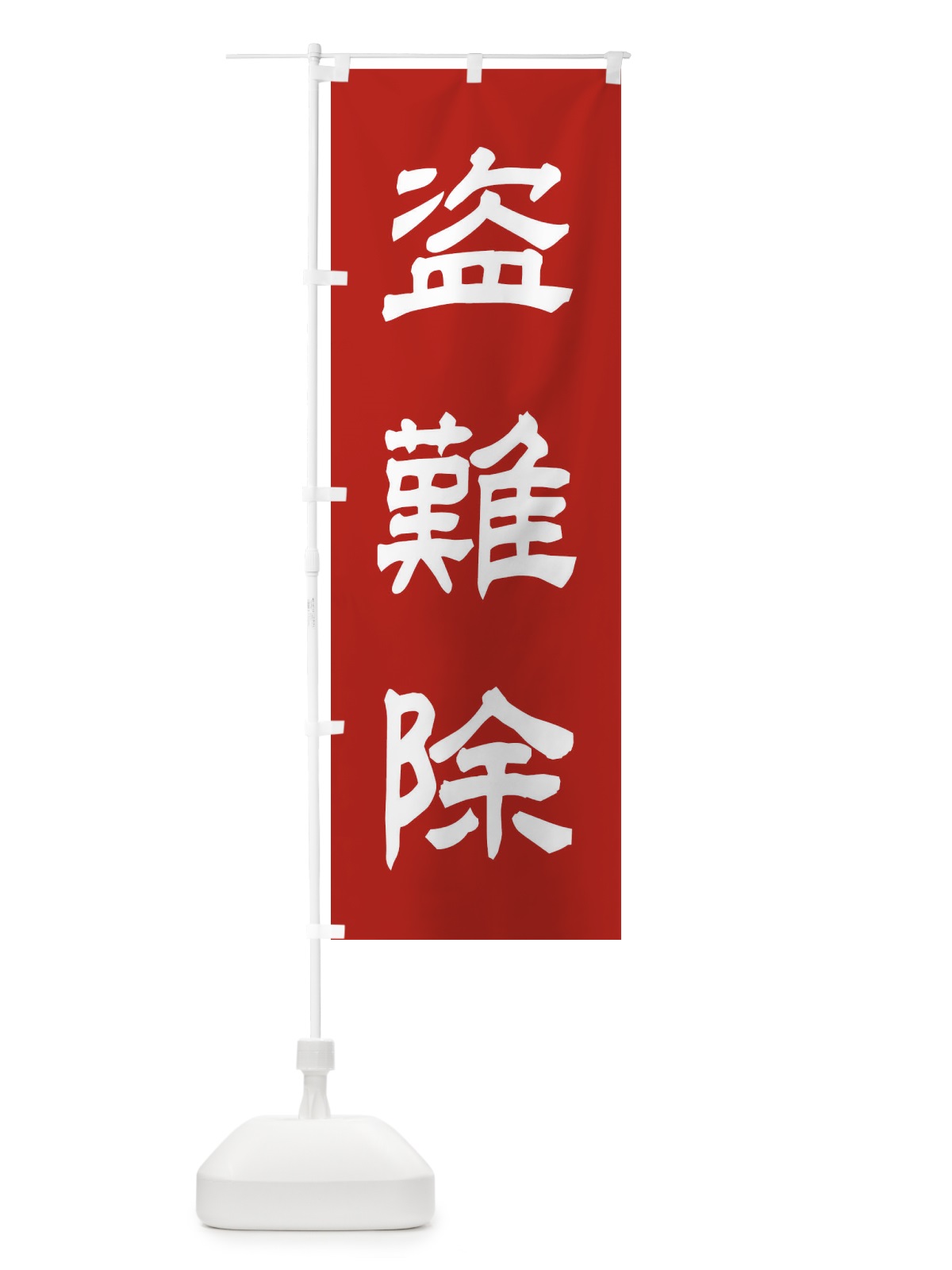 のぼり 盗難除／神社・祈願・成就・参拝 のぼり旗 25C4(デザイン【A】)