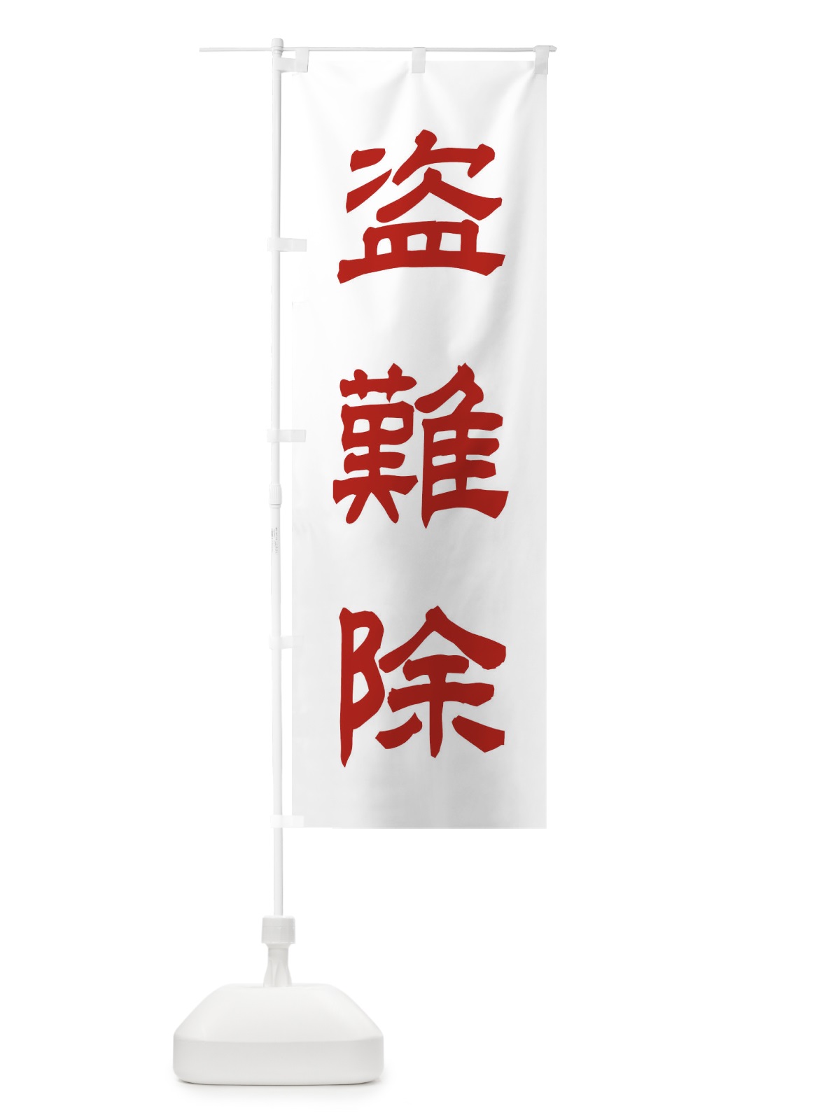 のぼり 盗難除／神社・祈願・成就・参拝 のぼり旗 25C4(デザイン【B】)