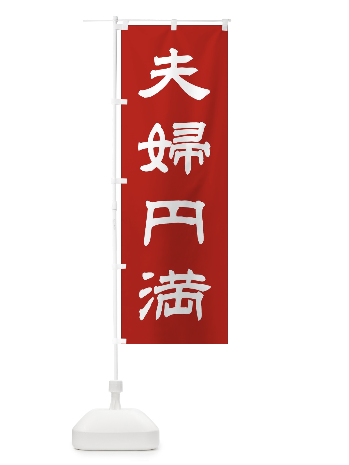 のぼり 夫婦円満／神社・祈願・成就・参拝 のぼり旗 25C5(デザイン【A】)