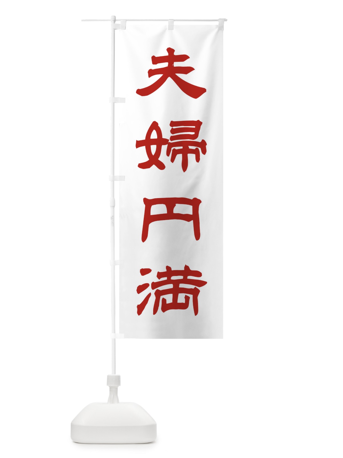 のぼり 夫婦円満／神社・祈願・成就・参拝 のぼり旗 25C5(デザイン【B】)