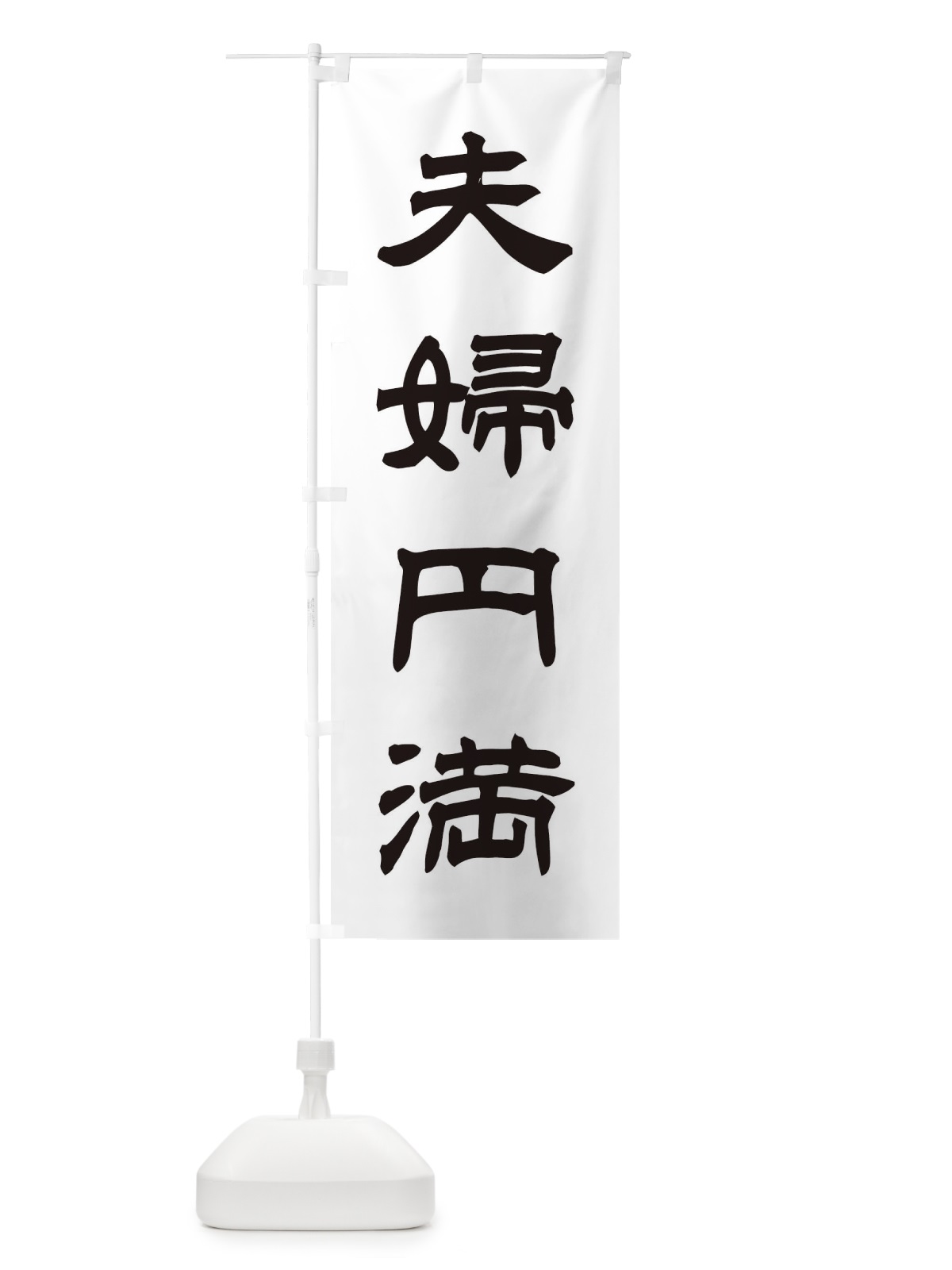 のぼり 夫婦円満／神社・祈願・成就・参拝 のぼり旗 25C5(デザイン【C】)
