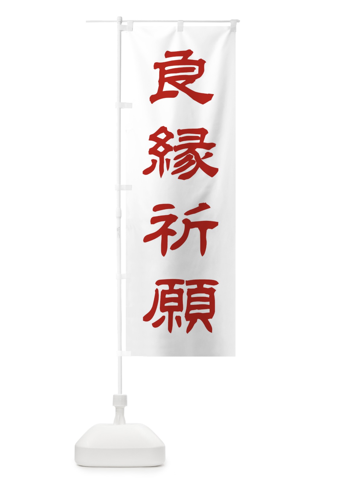 のぼり 良縁祈願／神社・祈願・成就・参拝 のぼり旗 25C6(デザイン【B】)