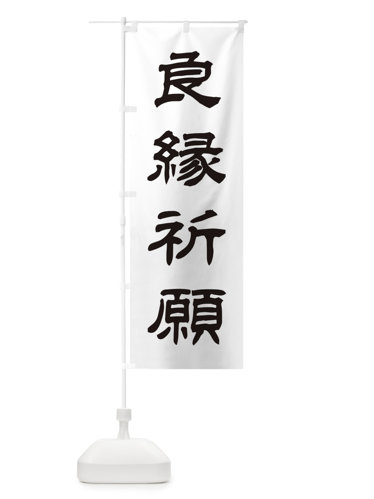 のぼり 良縁祈願／神社・祈願・成就・参拝 のぼり旗 25C6(デザイン【C】)