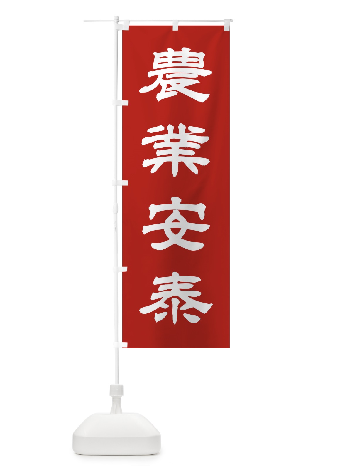 のぼり 農業安泰／神社・祈願・成就・参拝 のぼり旗 25C7(デザイン【A】)