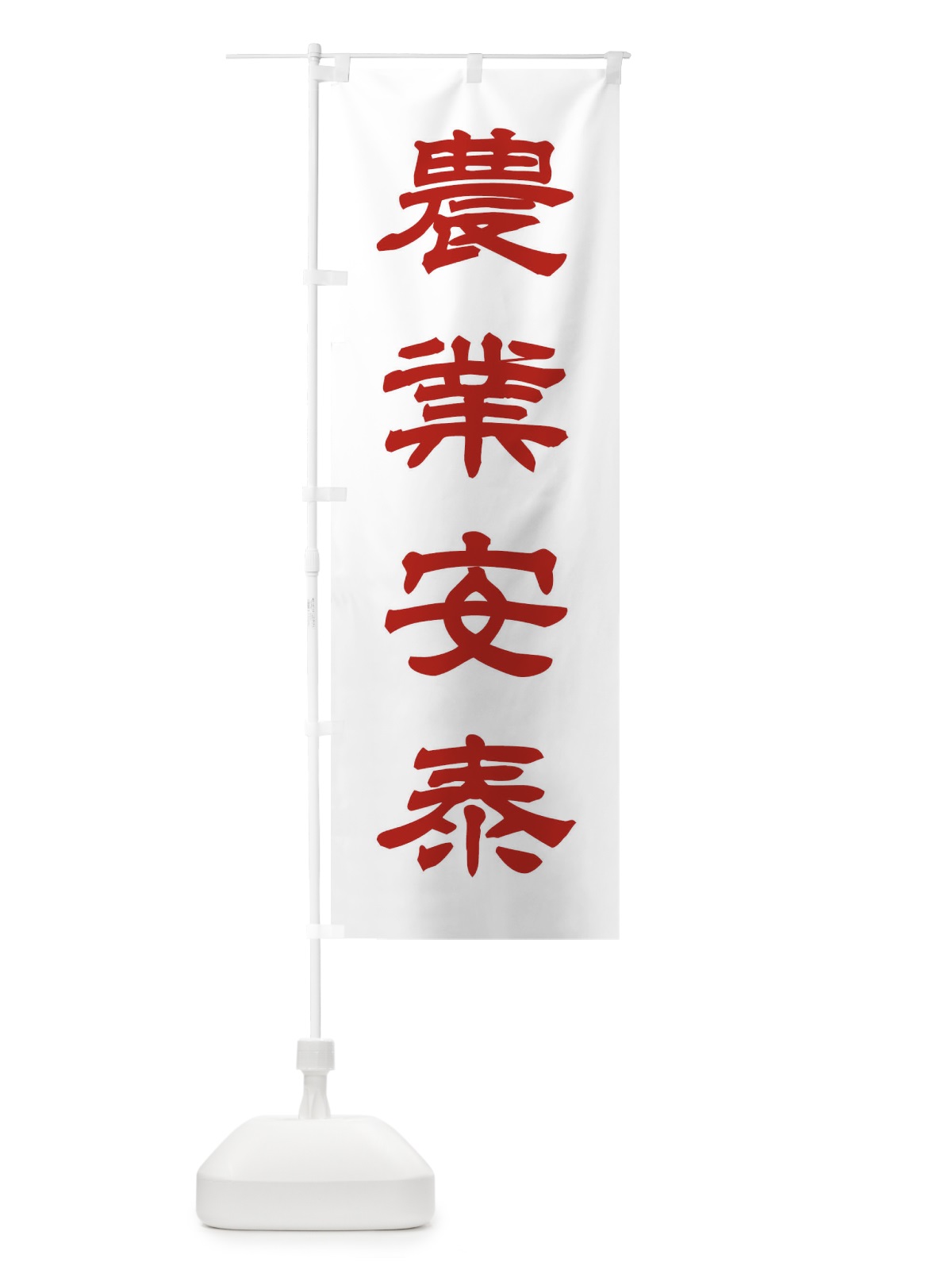 のぼり 農業安泰／神社・祈願・成就・参拝 のぼり旗 25C7(デザイン【B】)