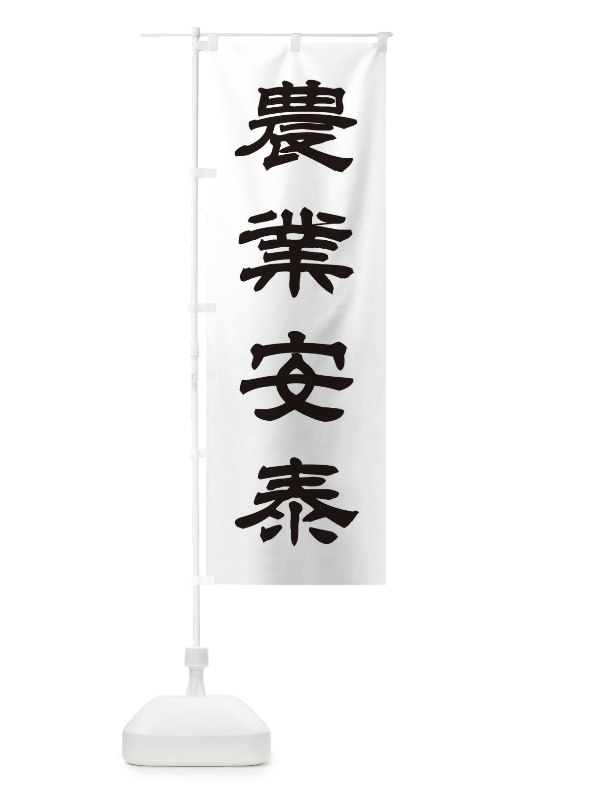 のぼり 農業安泰／神社・祈願・成就・参拝 のぼり旗 25C7(デザイン【C】)