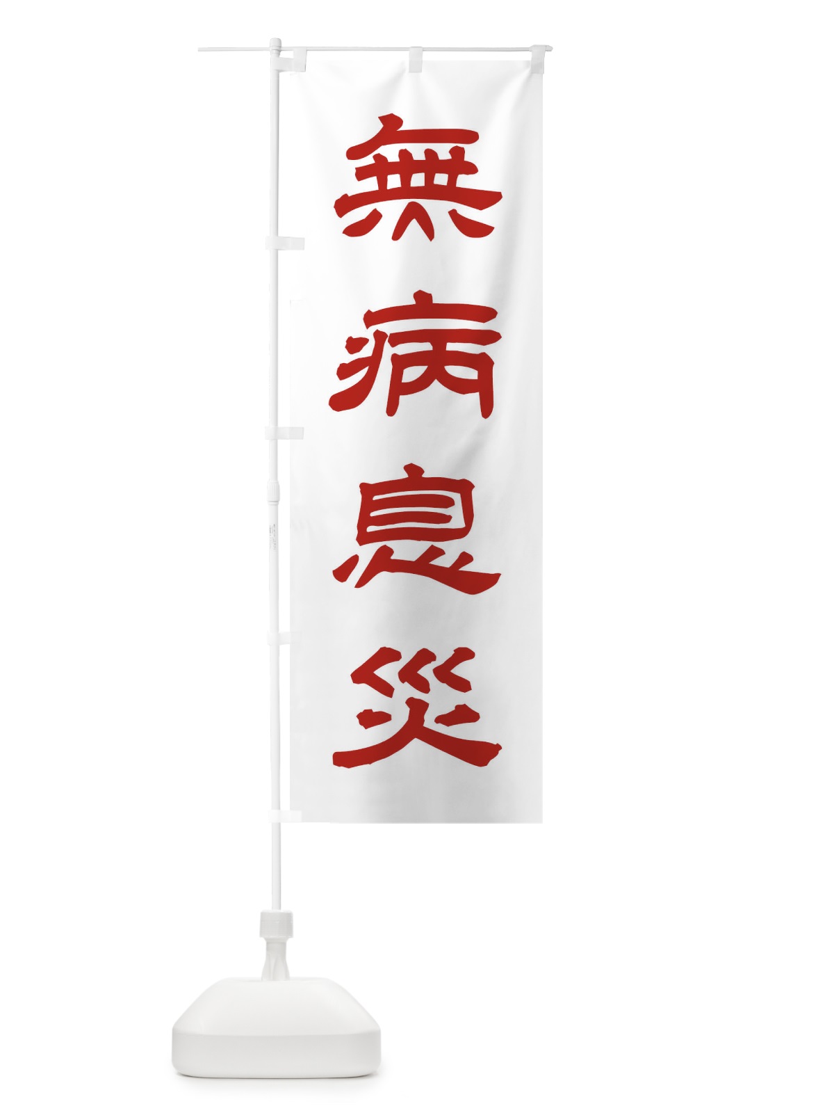 のぼり 無病息災／神社・祈願・成就・参拝 のぼり旗 25C8(デザイン【B】)