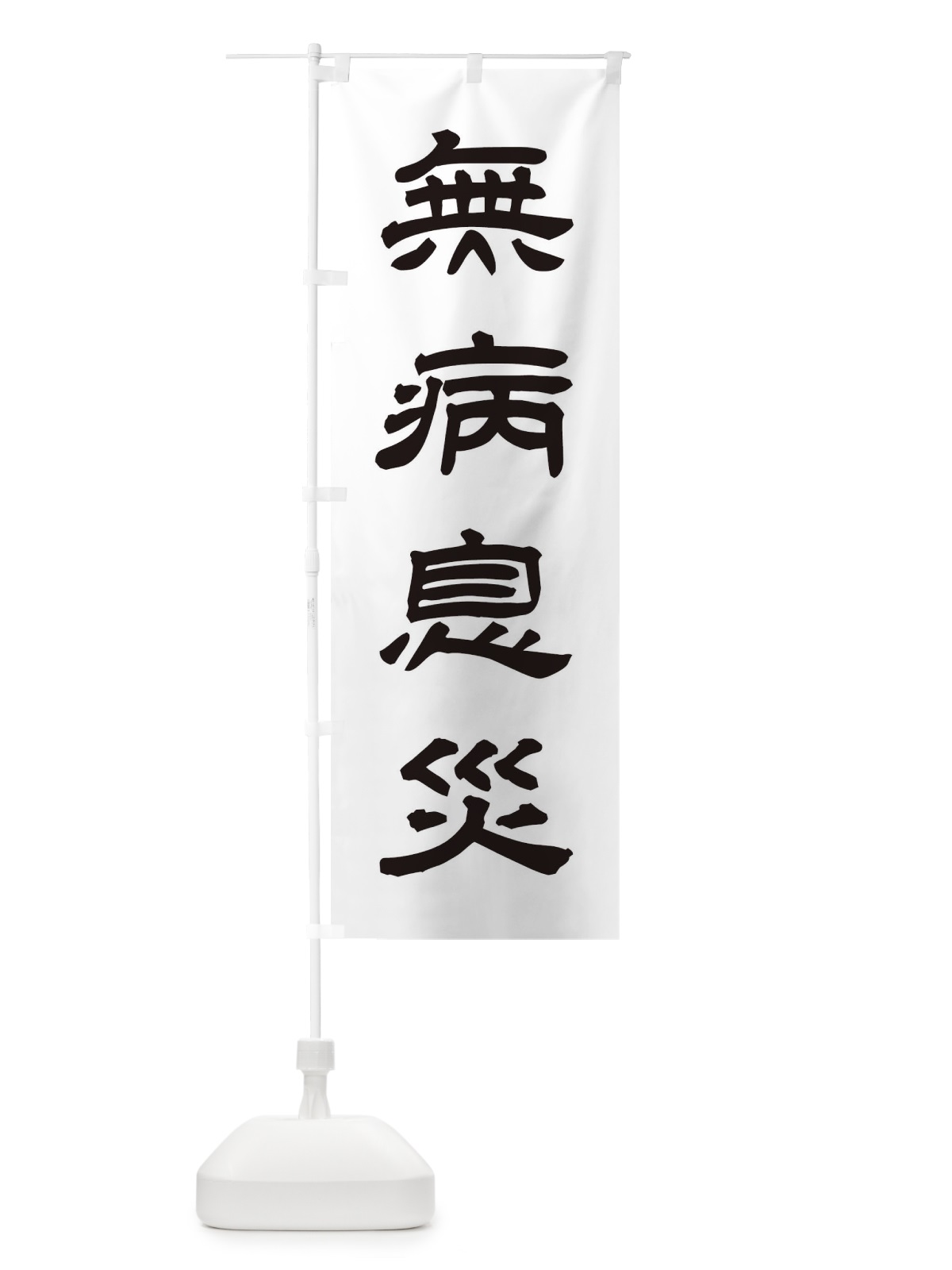 のぼり 無病息災／神社・祈願・成就・参拝 のぼり旗 25C8(デザイン【C】)