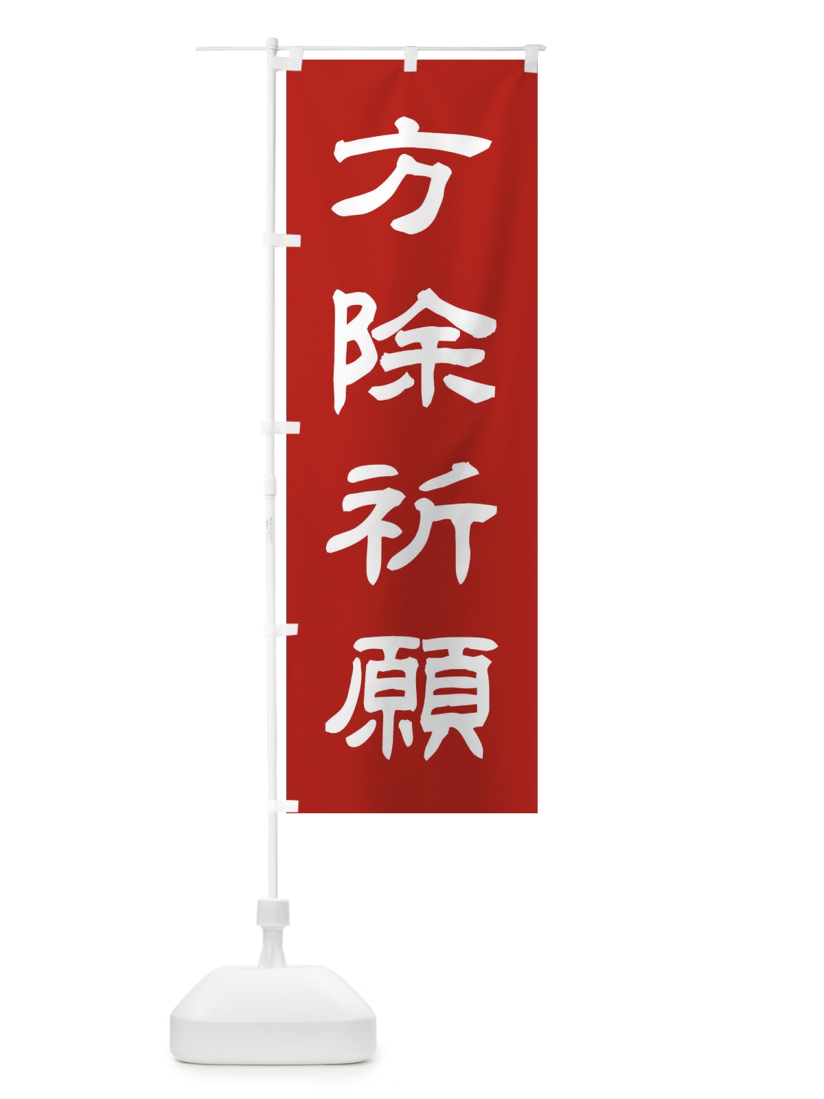 のぼり 方除祈願／神社・祈願・成就・参拝 のぼり旗 25C9(デザイン【A】)