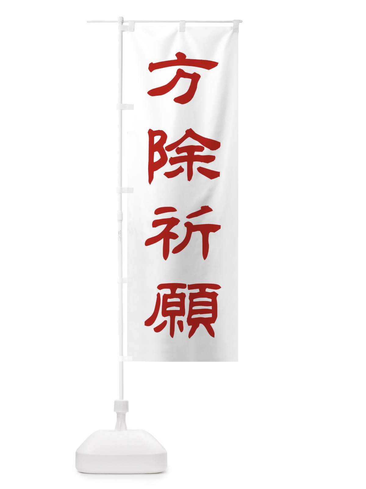 のぼり 方除祈願／神社・祈願・成就・参拝 のぼり旗 25C9(デザイン【B】)