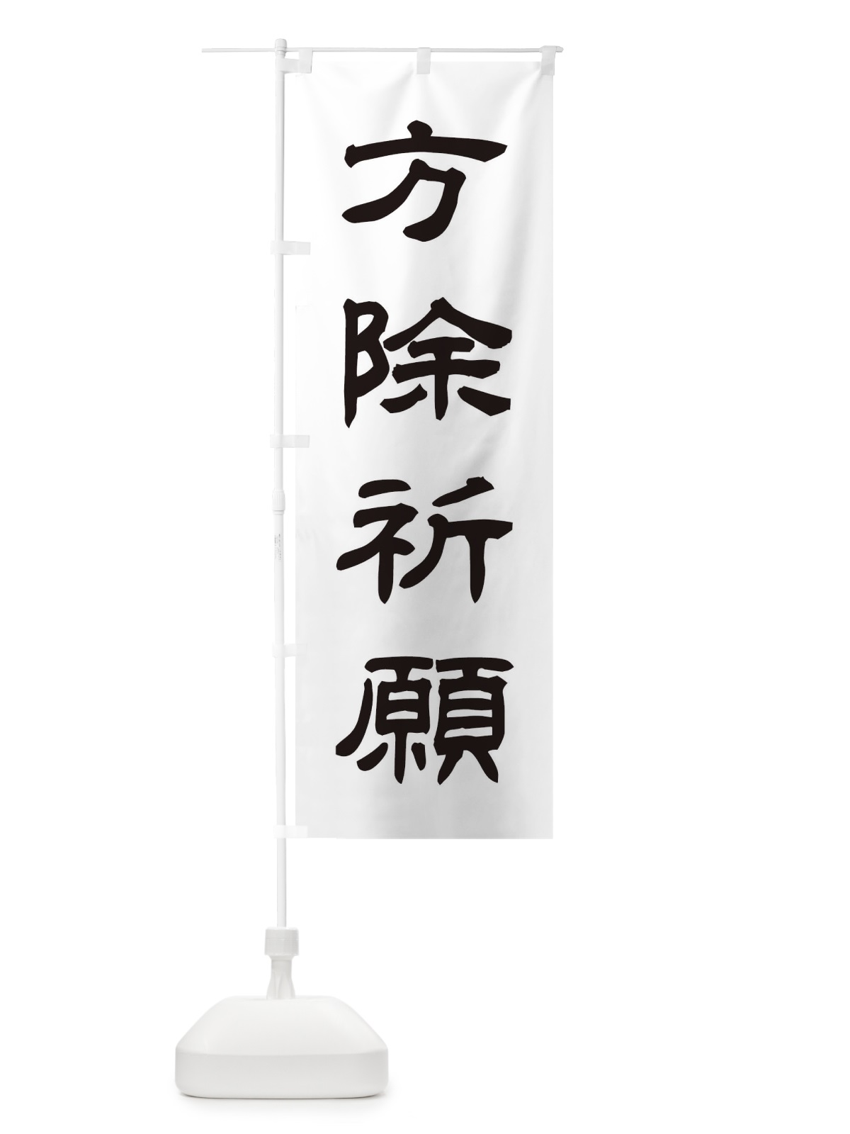 のぼり 方除祈願／神社・祈願・成就・参拝 のぼり旗 25C9(デザイン【C】)