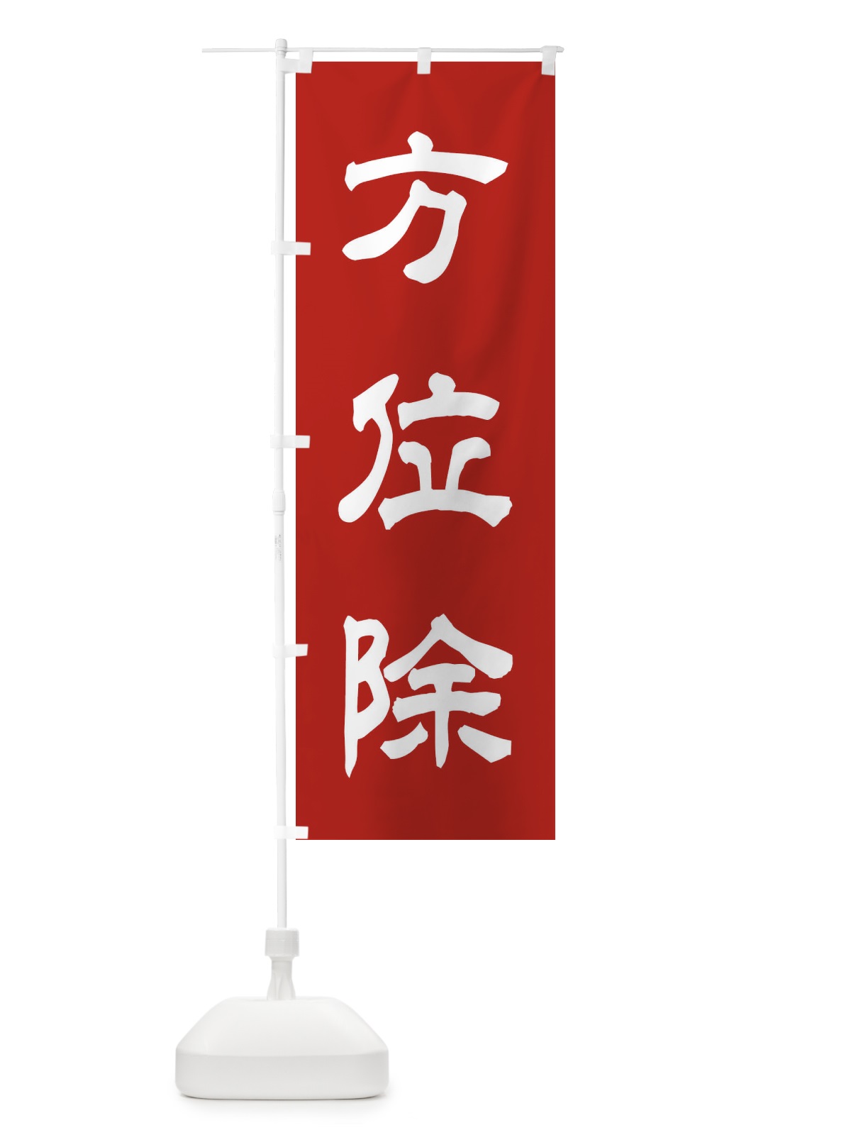 のぼり 方位除／神社・祈願・成就・参拝 のぼり旗 25CA(デザイン【A】)