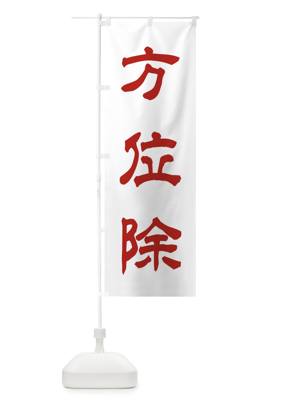 のぼり 方位除／神社・祈願・成就・参拝 のぼり旗 25CA(デザイン【B】)
